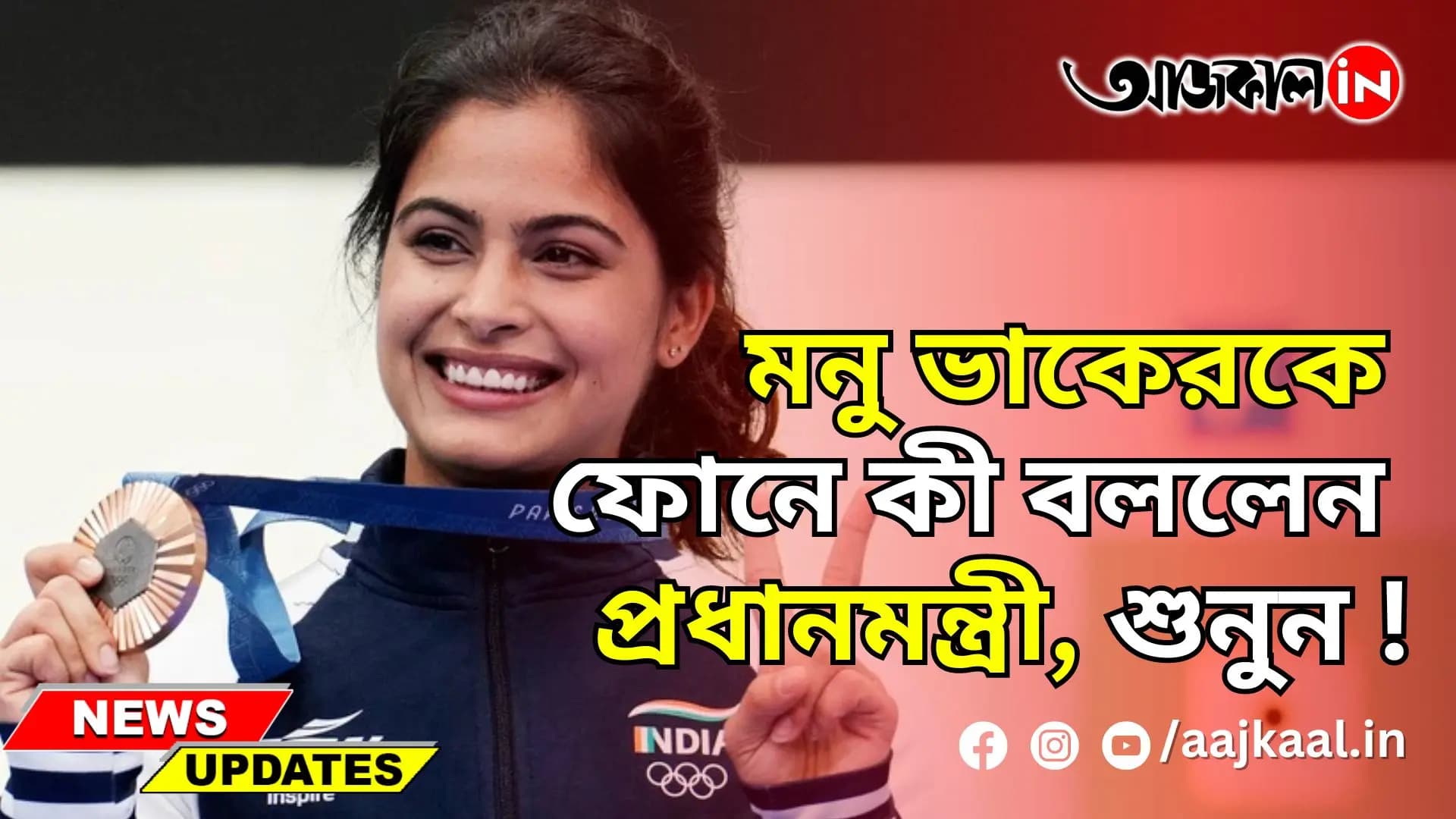 PM CONGRATULATES MANU BHAKER