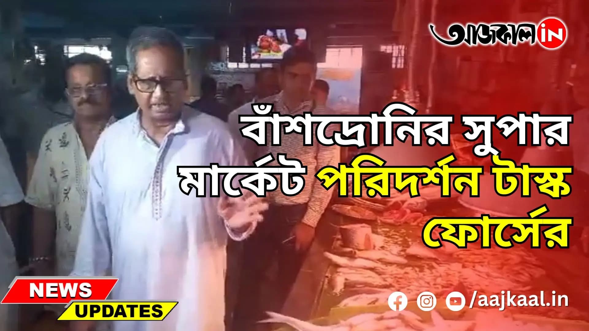 TASK FORCE AT KOLKATA MARKETS