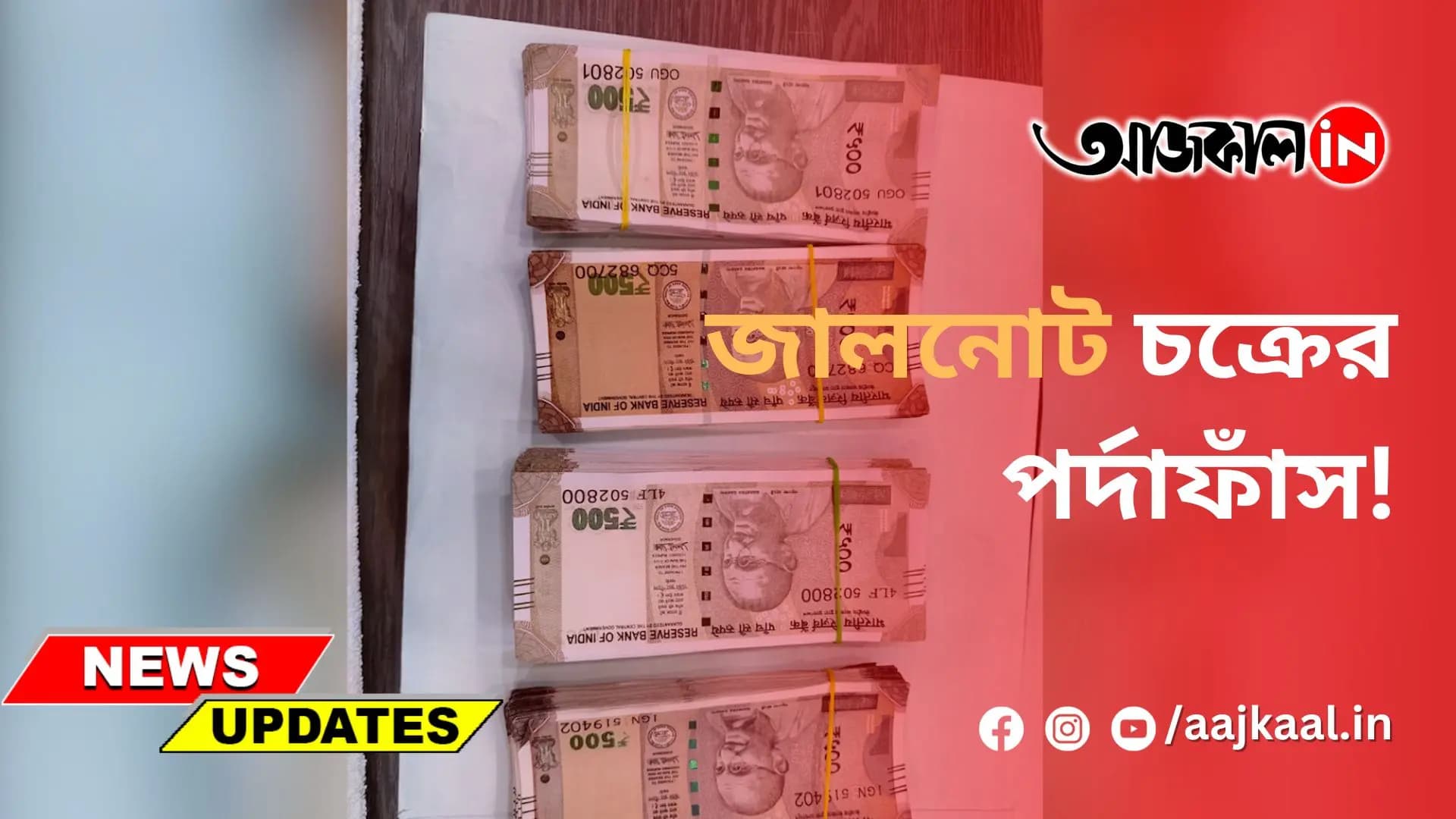 জালনোট চক্রের পর্দাফাঁস!