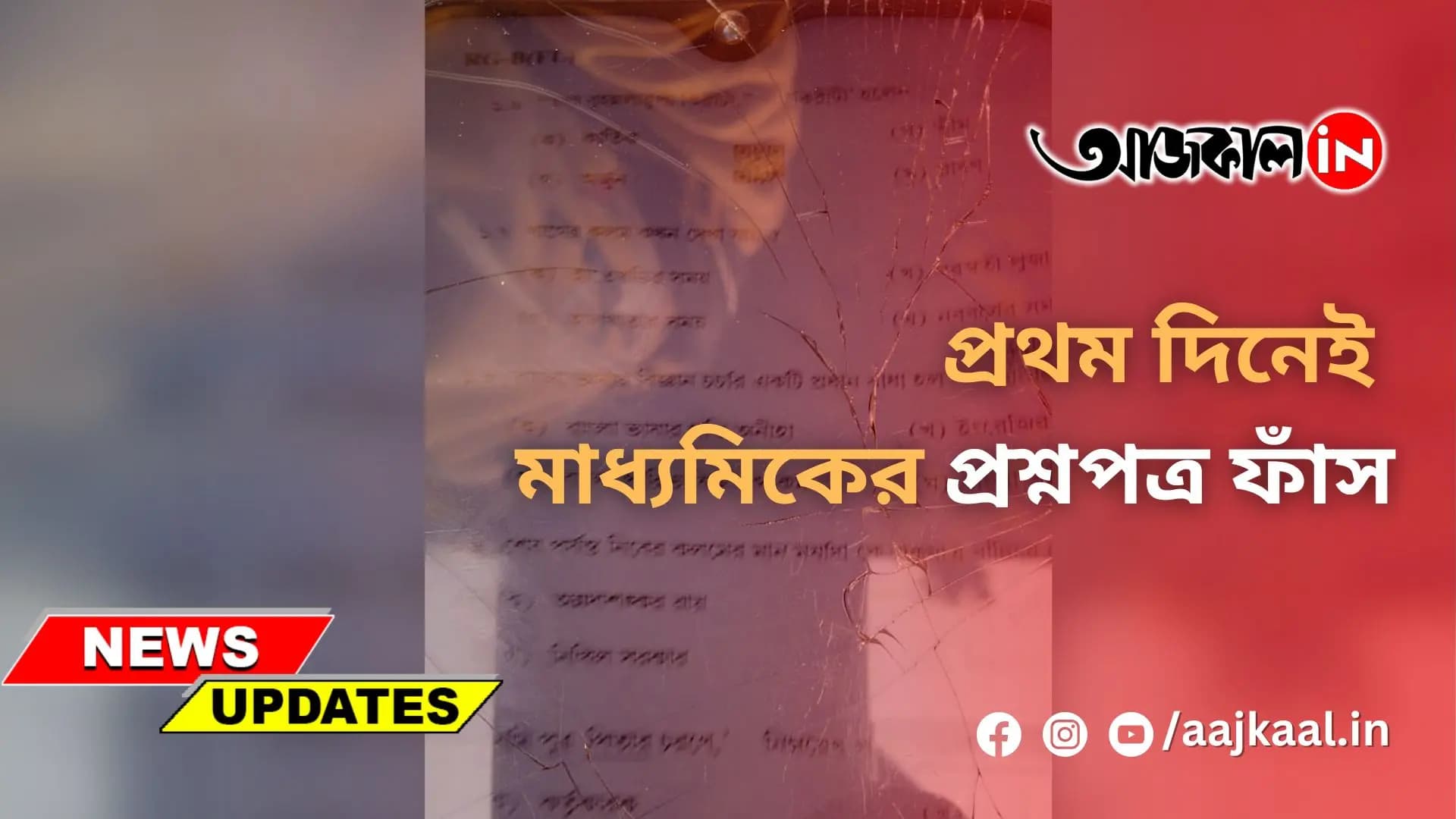 প্রথম দিনেই মাধ্যমিকের প্রশ্নপত্র ফাঁস