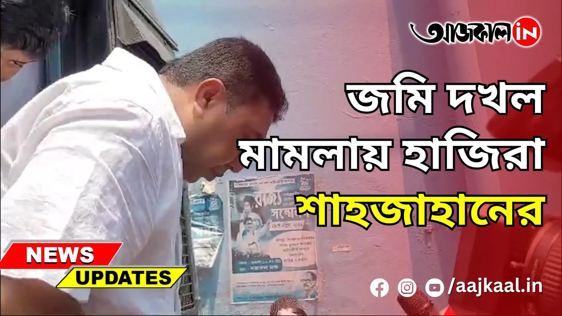 জমি দখল মামলায় হাজিরা শাহজাহানের