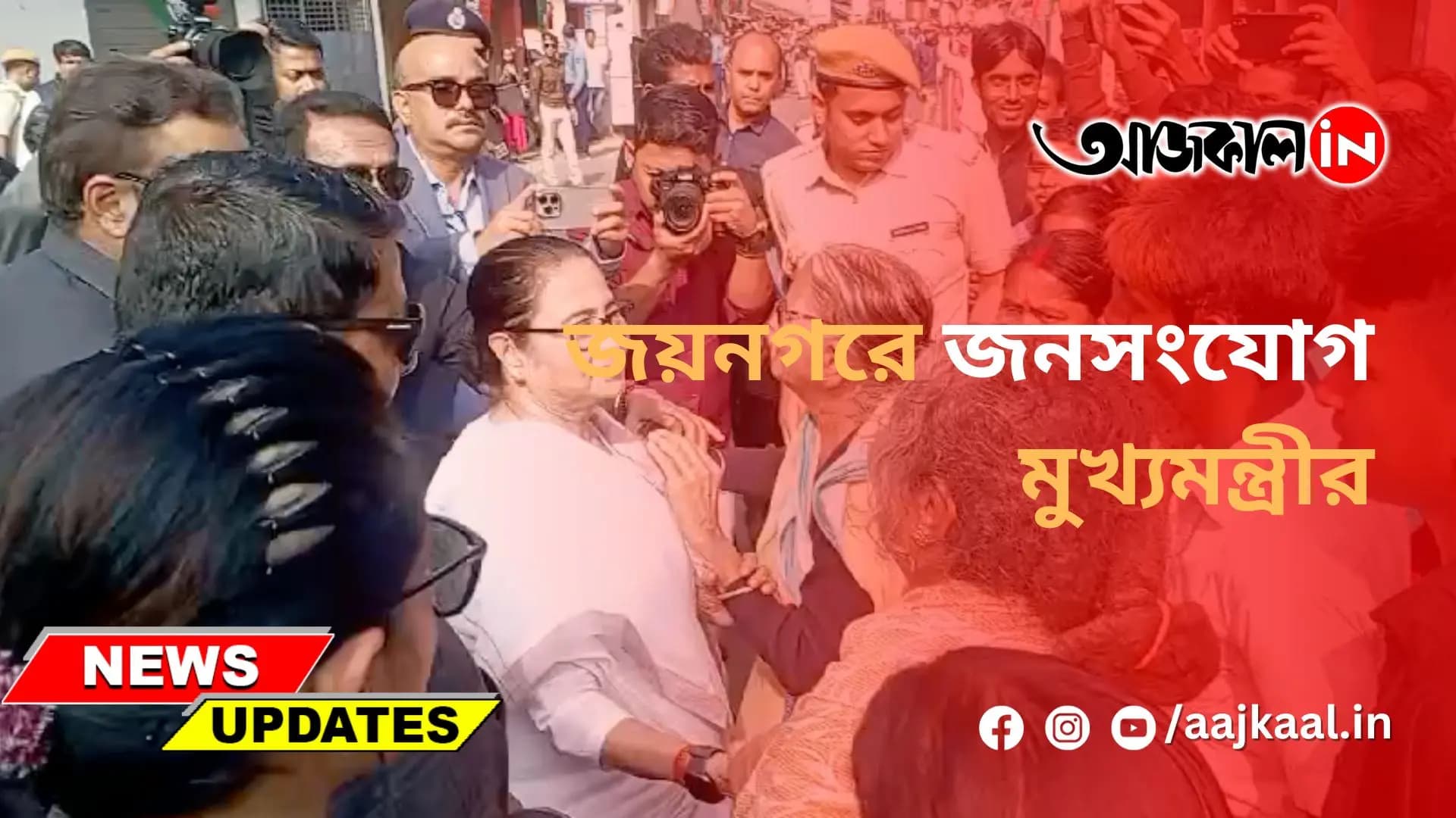  জয়নগরে জনসংযোগ মুখ্যমন্ত্রীর