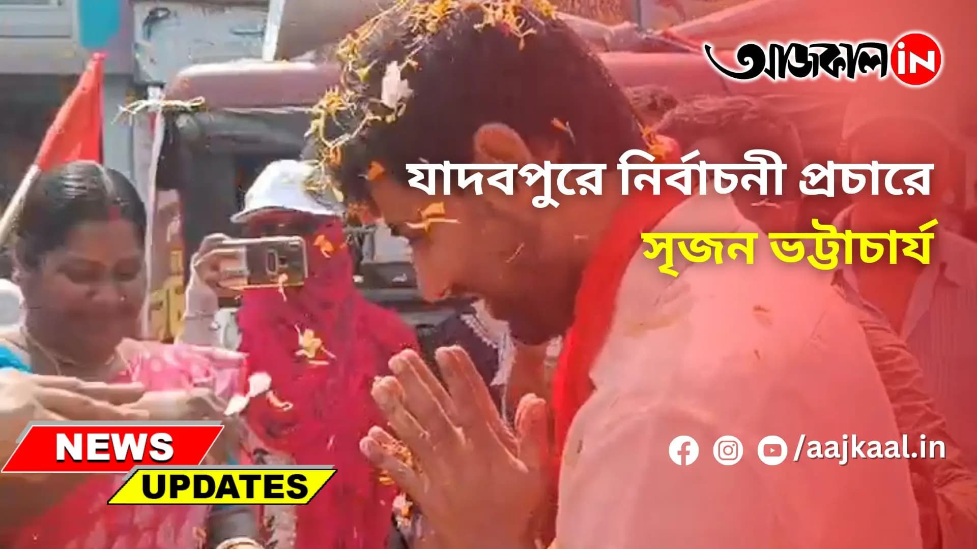 যাদবপুরে নির্বাচনী প্রচারে সৃজন ভট্টাচার্য