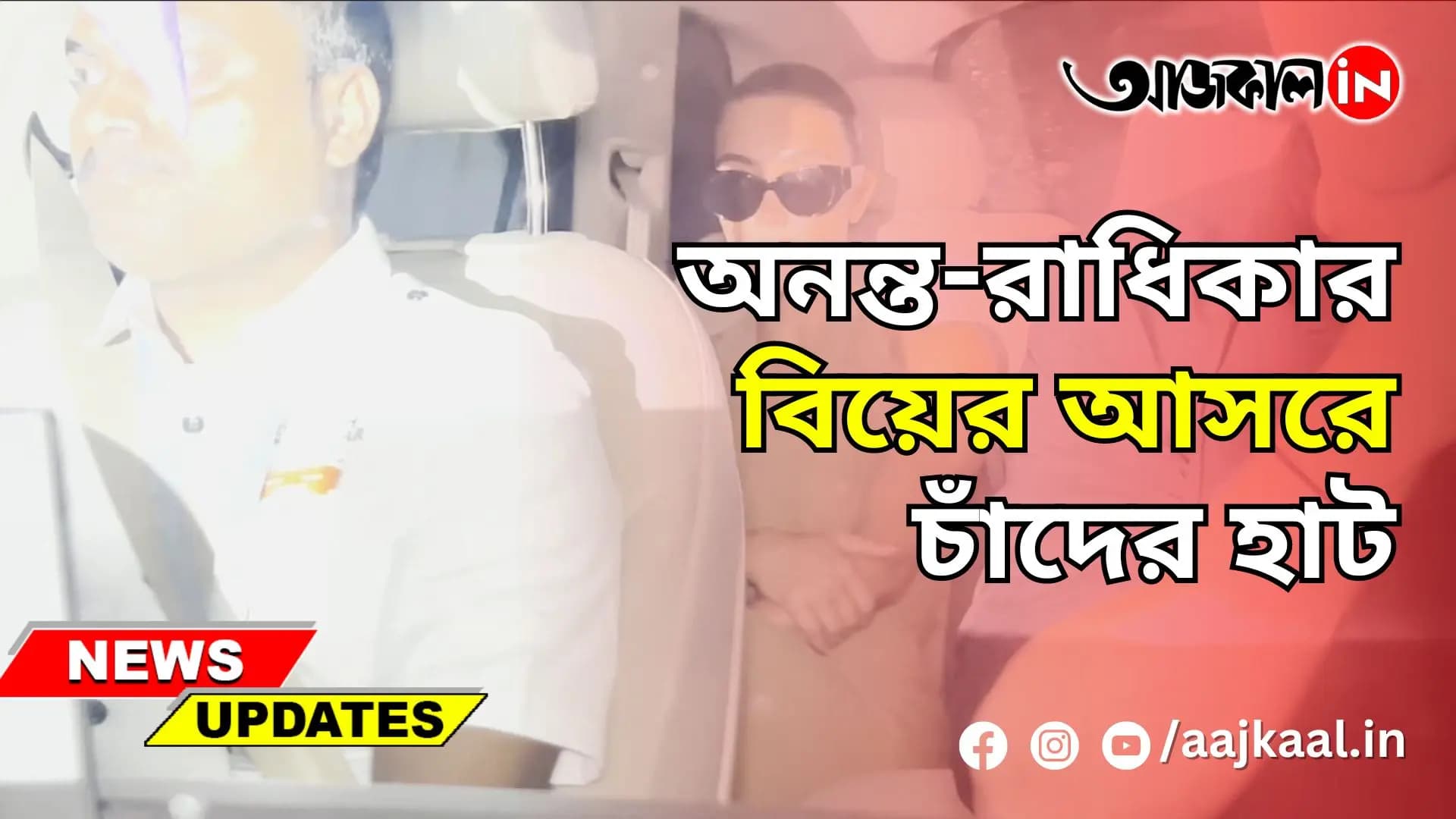  অনন্ত-রাধিকার রাজকীয় বিবাহ অনুষ্ঠান, বিয়ের আসরে চাঁদের হাট