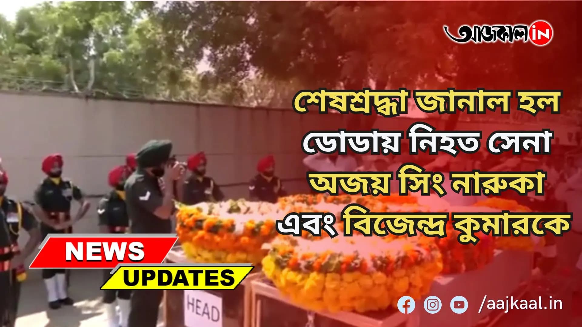 শেষশ্রদ্ধা জানাল হল ডোডায় নিহত সেনা অজয় সিং নারুকা এবং বিজেন্দ্র কুমারকে 