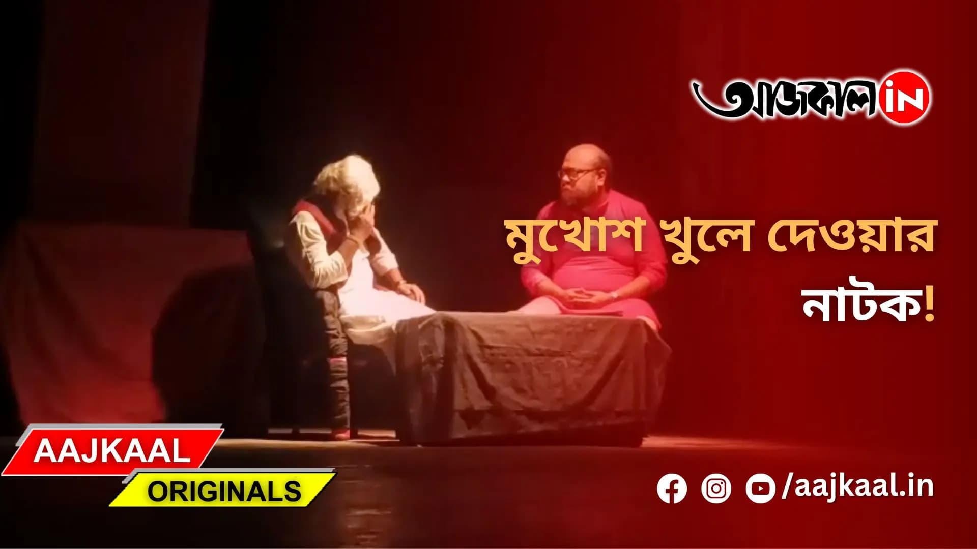 মুখোশ খুলে দেওয়ার নাটক!