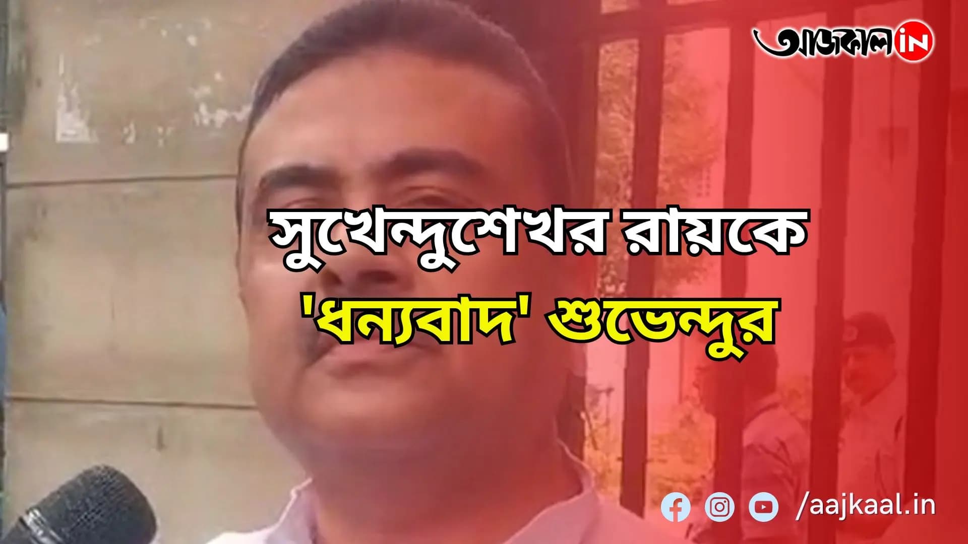 রাজ্যসভার তৃণমূল সাংসদ সুখেন্দুশেখর রায়ের কোন সিদ্ধান্তে খুশি হলেন বিরোধী দলনেতা শুভেন্দু অধিকারী? 
