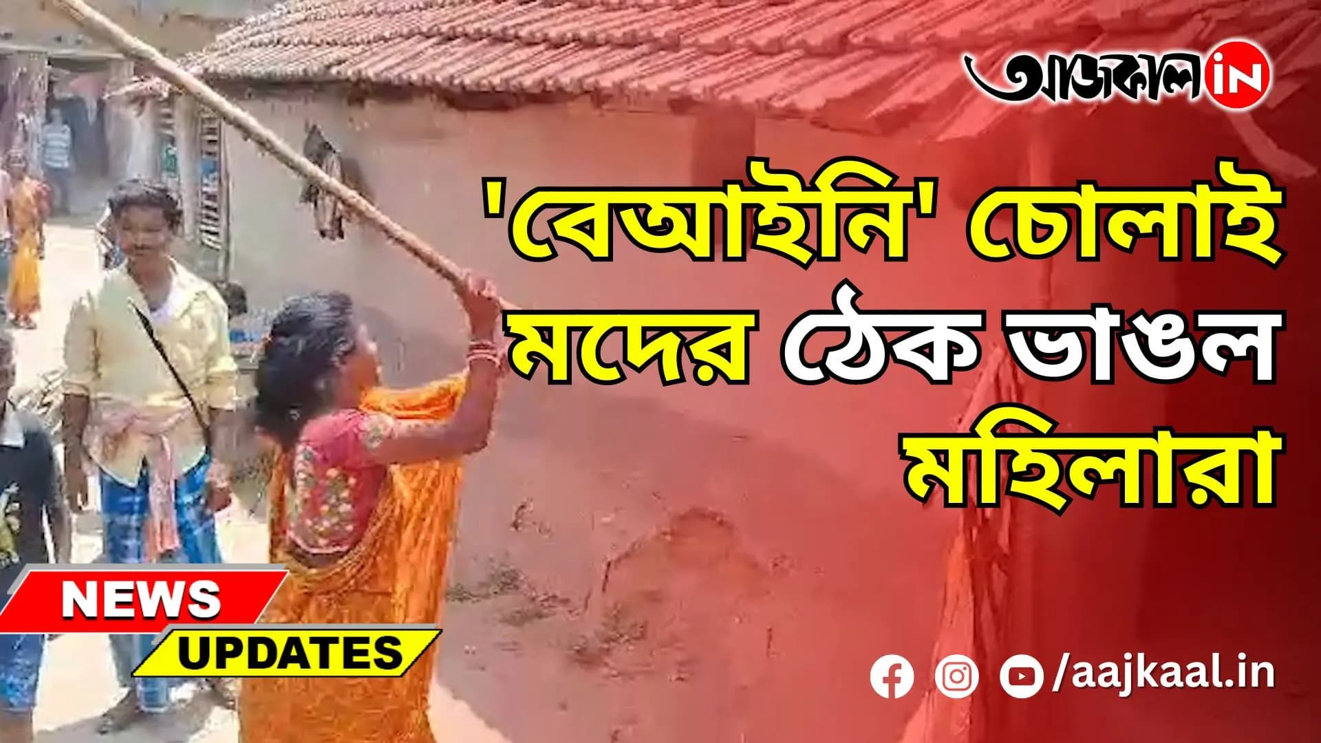 'বেআইনি' চোলাই মদের ঠেক ভাঙল মহিলারা