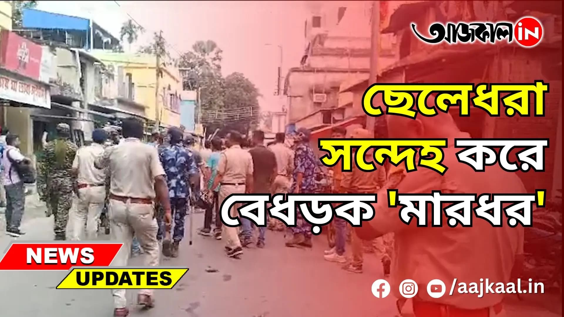 ছেলেধরা সন্দেহ করে বেধড়ক 'মারধর'