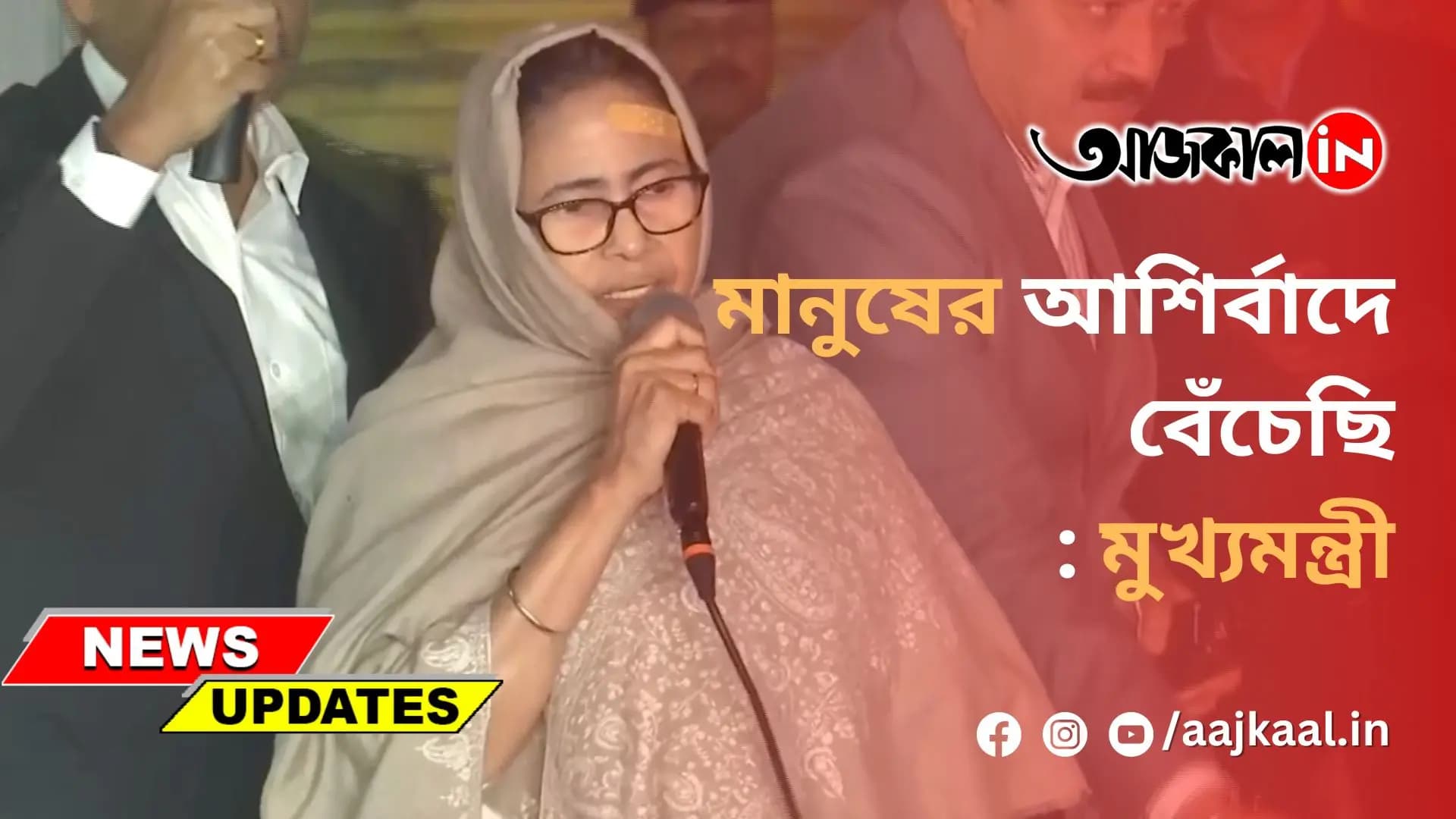 মানুষের আশির্বাদে বেঁচেছি : মুখ্যমন্ত্রী