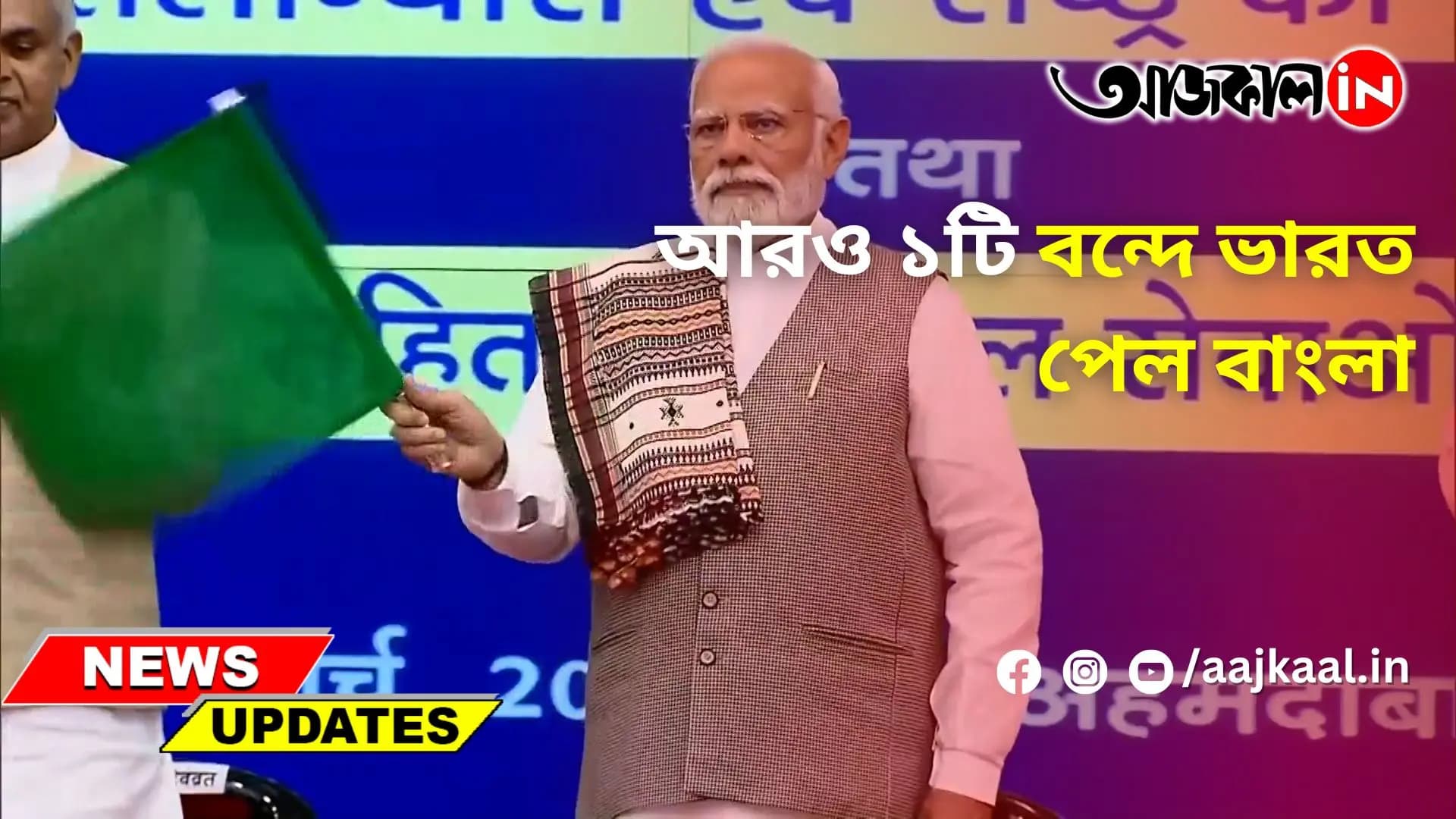 আরও ১টি বন্দে ভারত পেল বাংলা