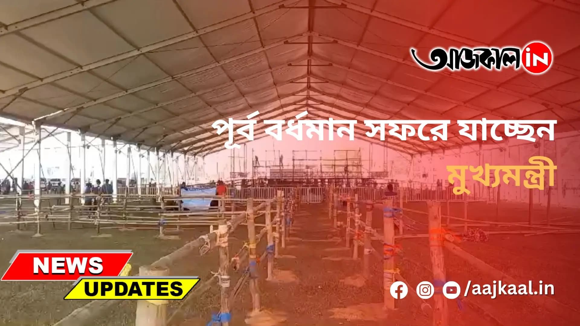 পূর্ব বর্ধমান সফরে যাচ্ছেন মুখ্যমন্ত্রী