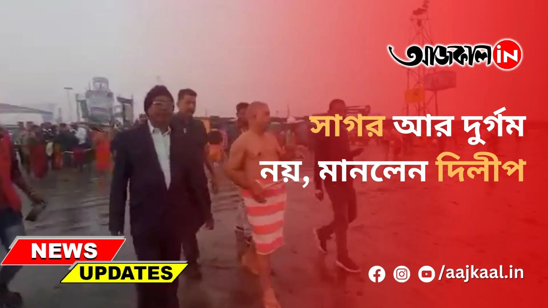 সাগর আর দুর্গম নয়, মানলেন দিলীপ