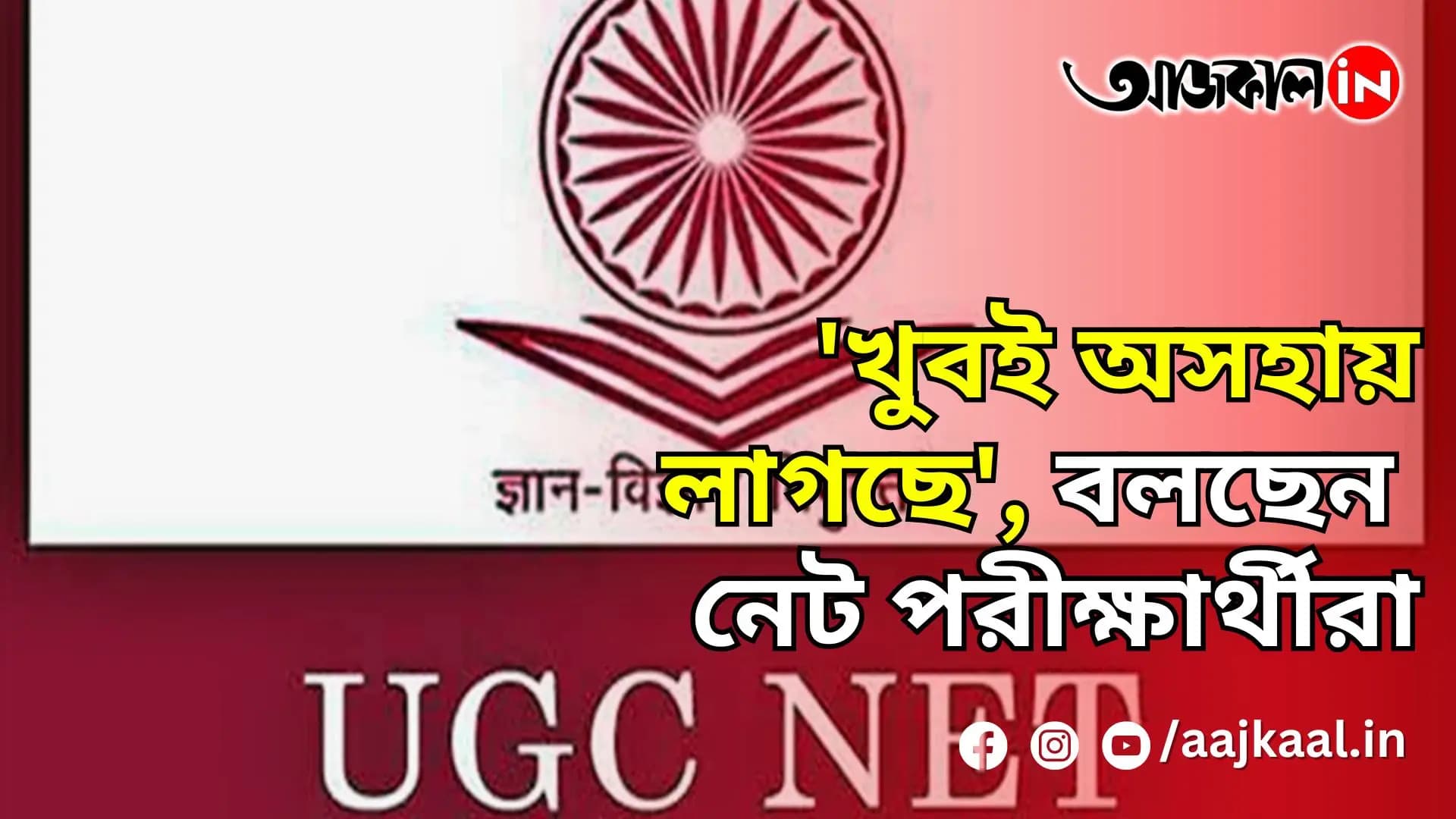 'খুবই অসহায় লাগছে', বলছেন নেট পরীক্ষার্থীরা