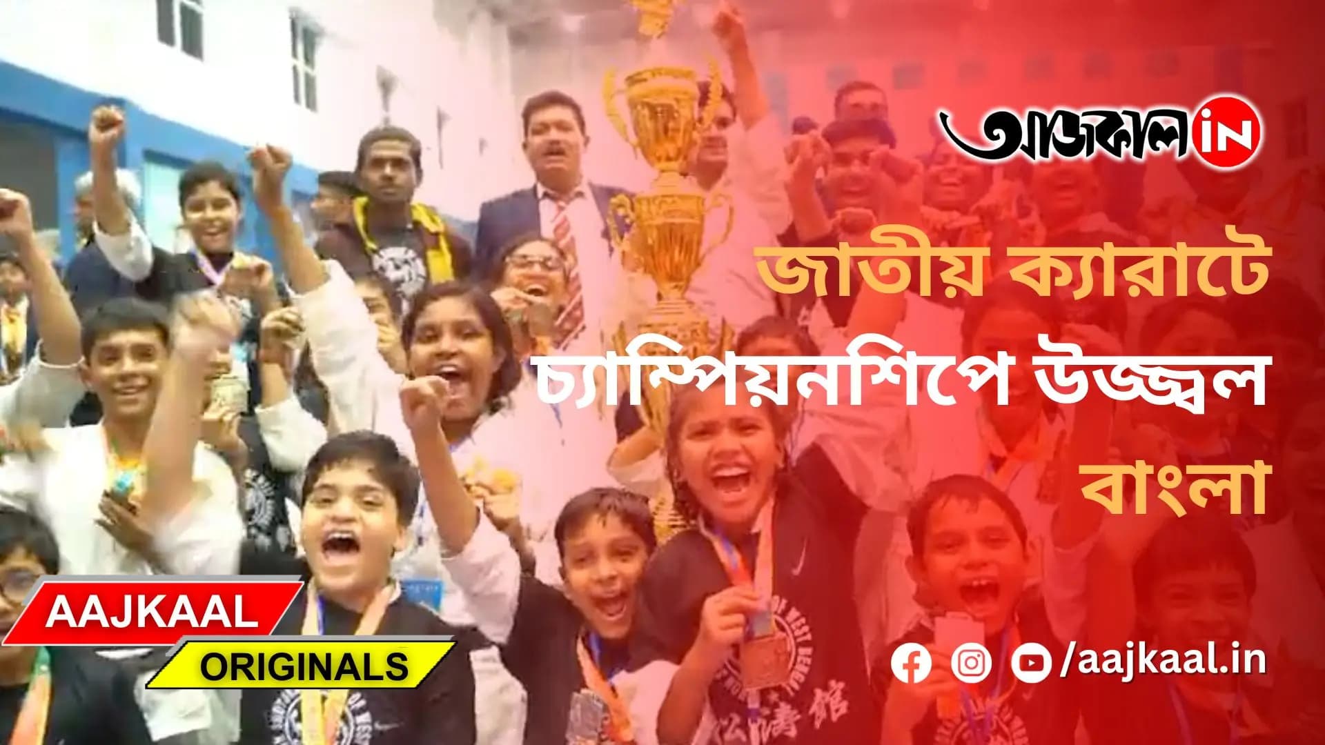 জাতীয় ক্যারাটে চ্যাম্পিয়নশিপে উজ্জ্বল বাংলা