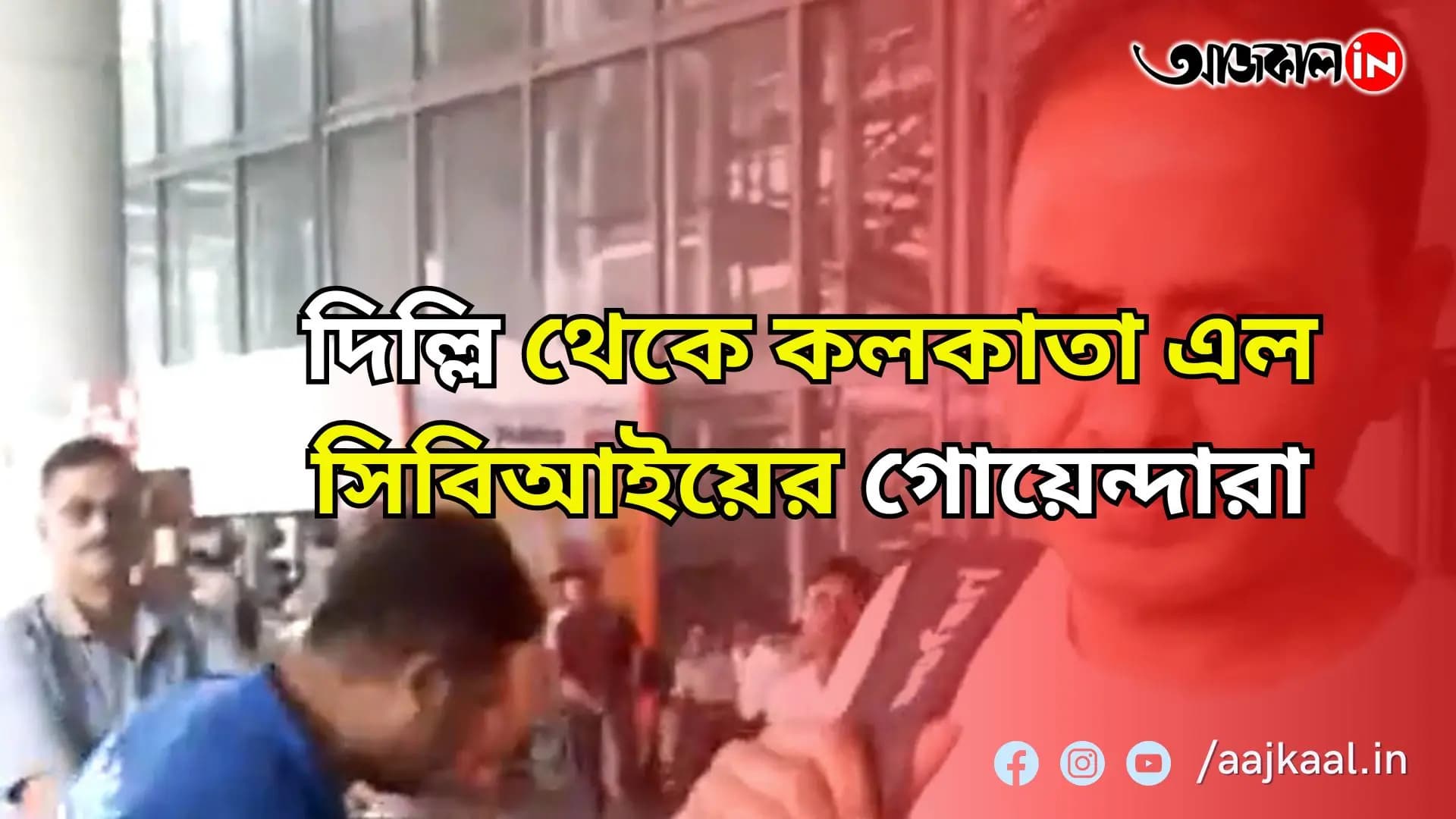সিবিআইয়ের বিশেষ দল এল কলকাতায়, বুধবারই যাবে ঘটনাস্থল পরিদর্শনে
