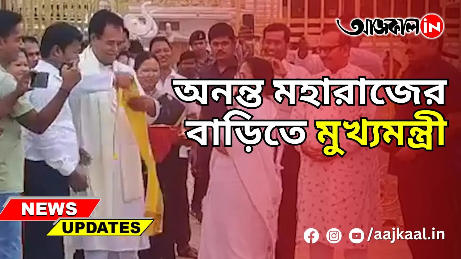 অনন্ত মহারাজের বাড়িতে মুখ্যমন্ত্রী