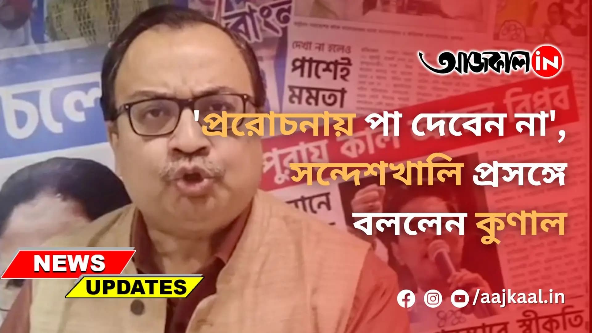  'প্ররোচনায় পা দেবেন না', সন্দেশখালি প্রসঙ্গে বললেন কুণাল