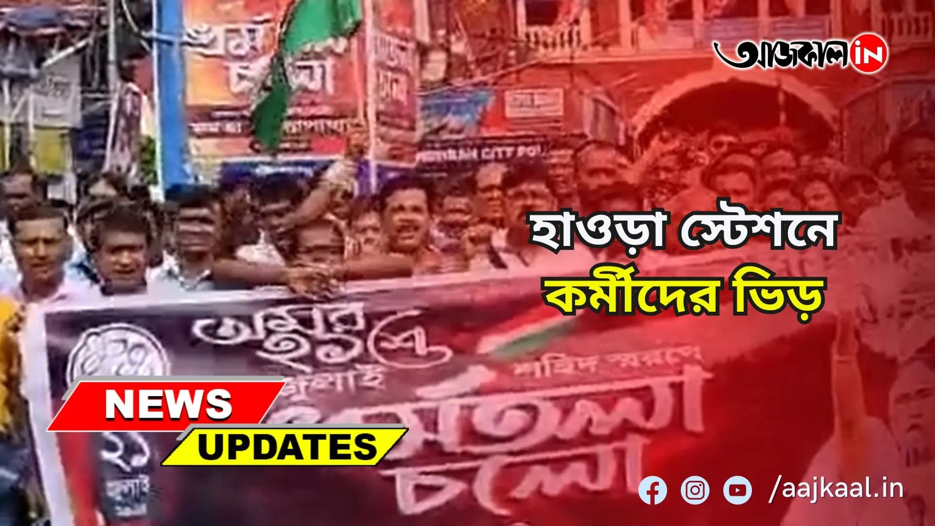 ধর্মতলা ভরে গেছে তৃণমূল কর্মীদের ভিড়ে  হাওড়া স্টেশন থেকে আসছেন কর্মীরা  দেখুন সেই ছবি আজকাল ডট ইনে
