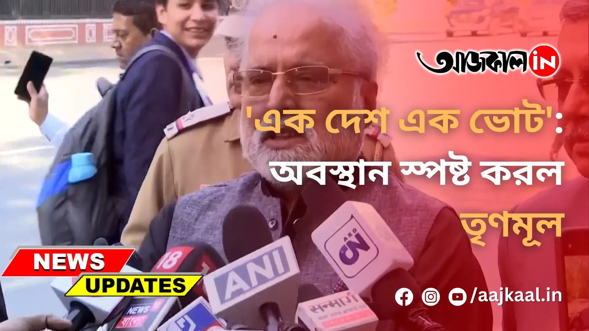 'এক দেশ এক ভোট': অবস্থান স্পষ্ট করল তৃণমূল