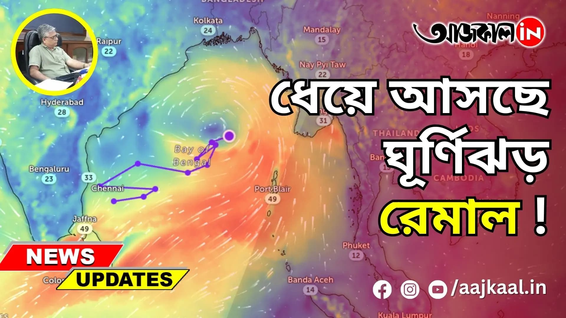 ধেয়ে আসছে ঘূর্ণিঝড় রেমাল!