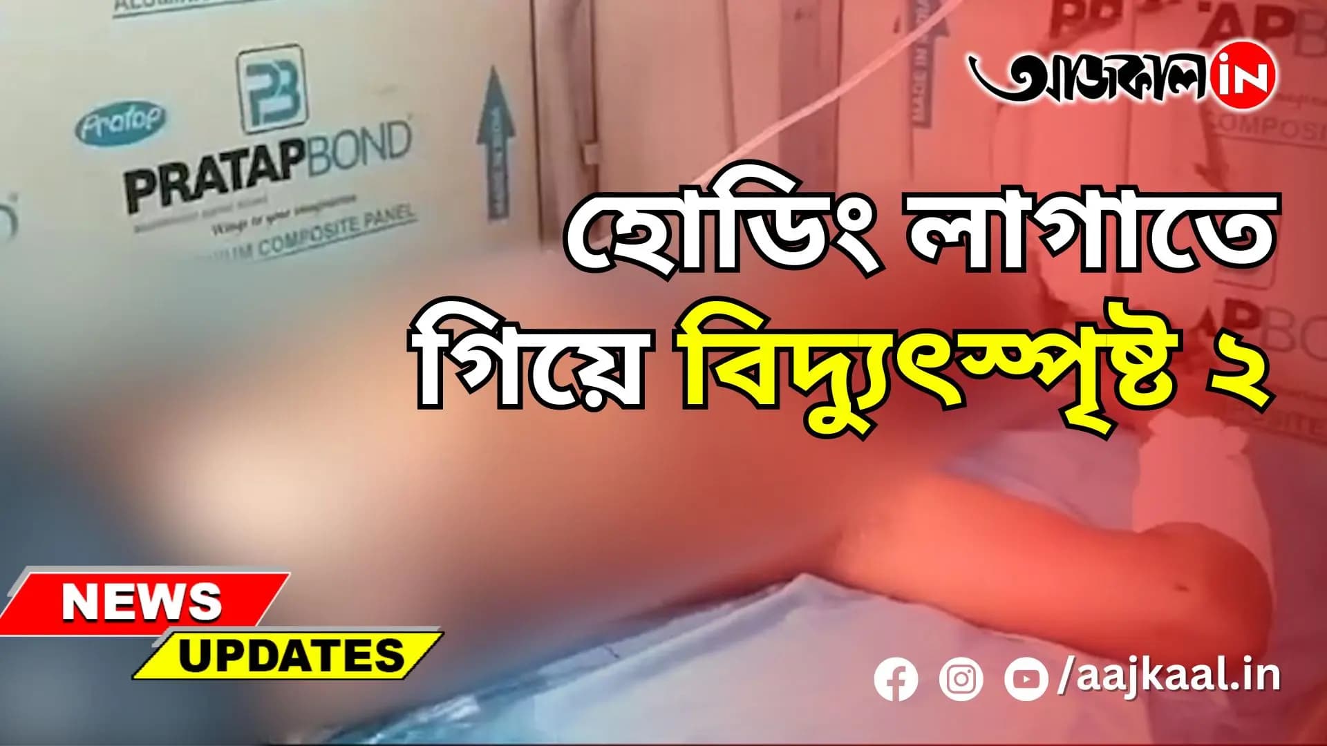হোডিং লাগাতে গিয়ে বিদ্যুৎস্পৃষ্ট ২