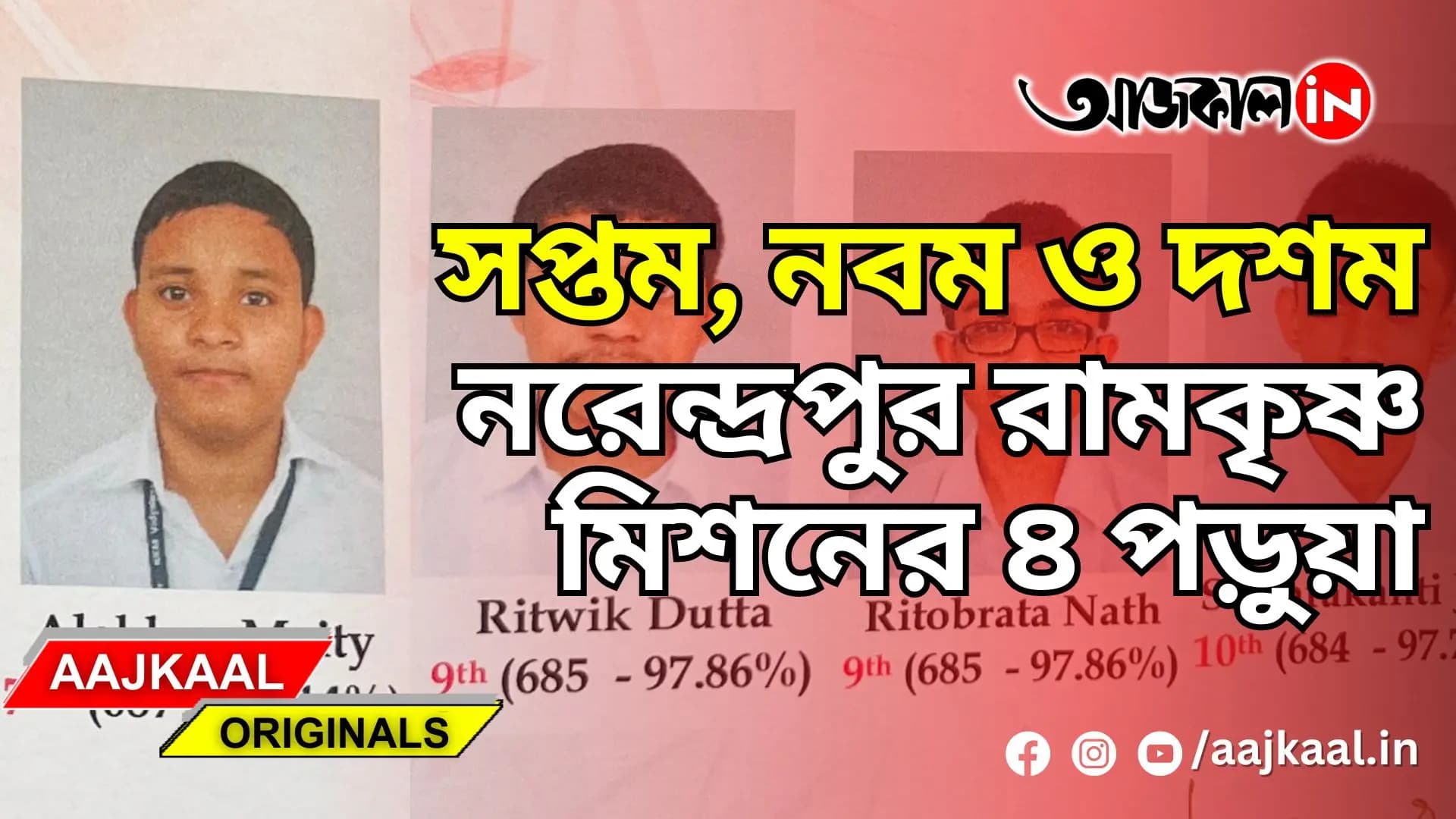 সপ্তম, নবম ও দশম নরেন্দ্রপুর রামকৃষ্ণ মিশনের ৪ পড়ুয়া