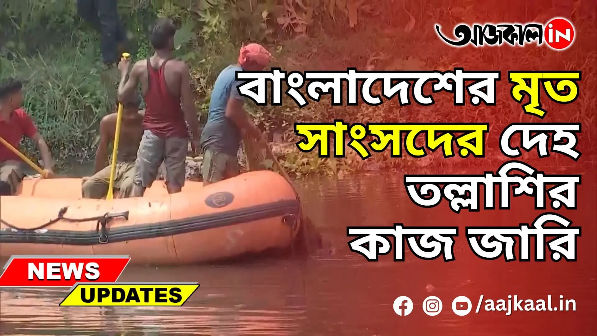 বাংলাদেশের মৃত সাংসদের দেহ তল্লাশির কাজ জারি