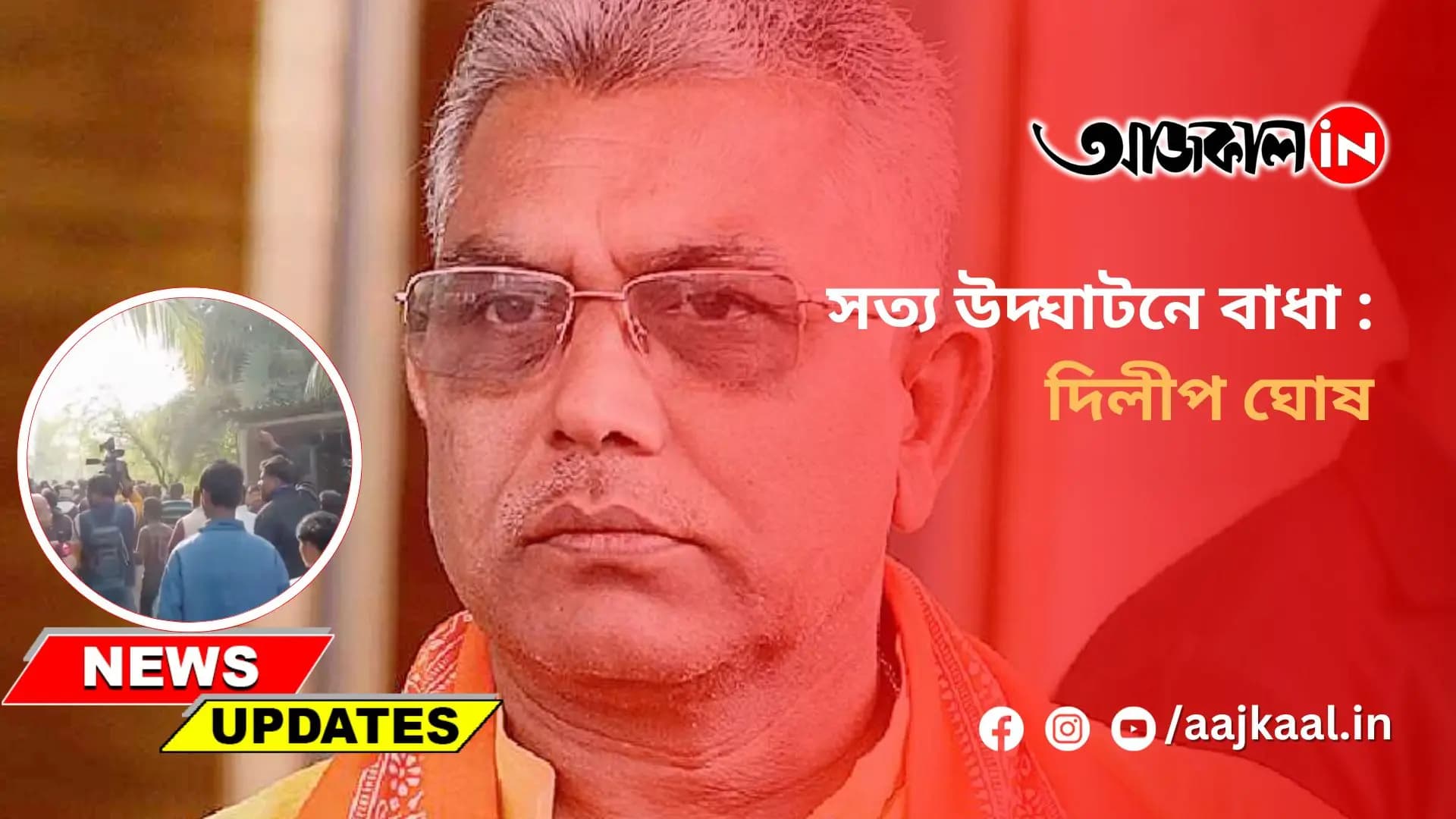 সত্য উদ্ঘাটনে বাধা : দিলীপ ঘোষ