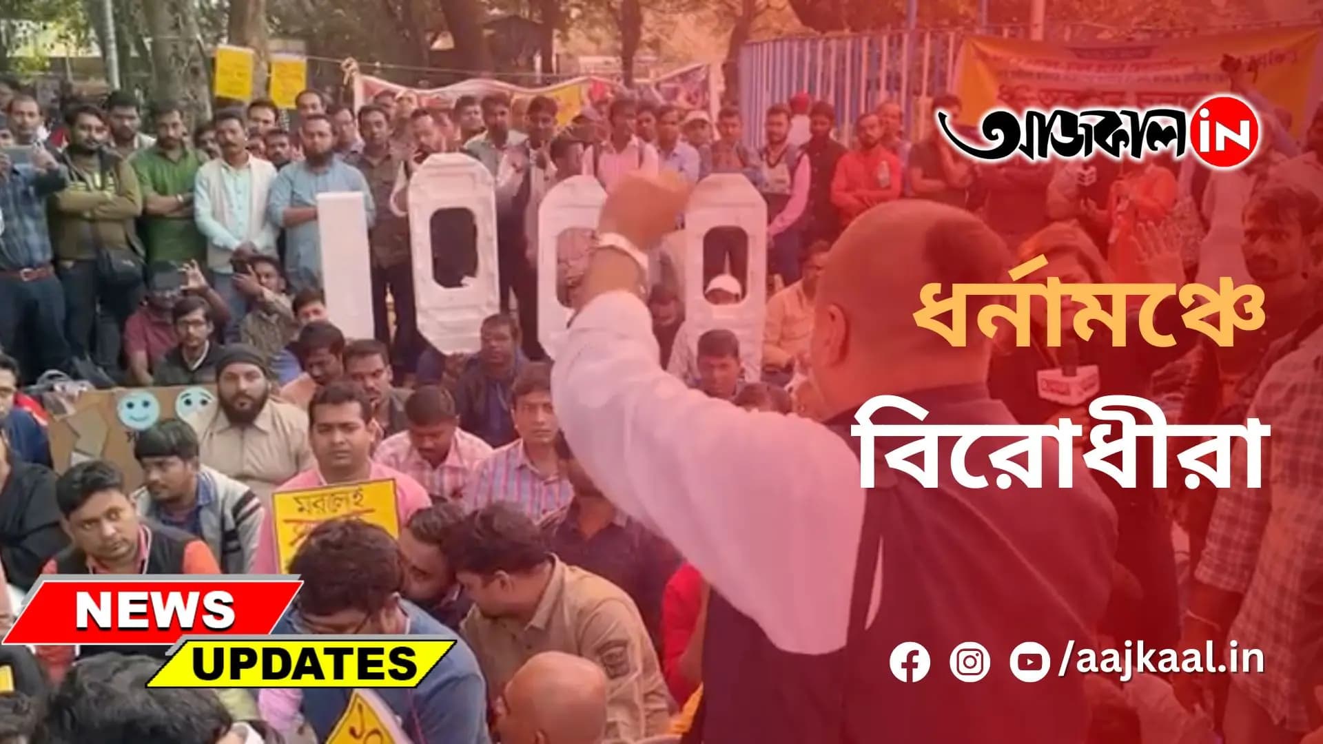 ধর্নামঞ্চে বিরোধীরা