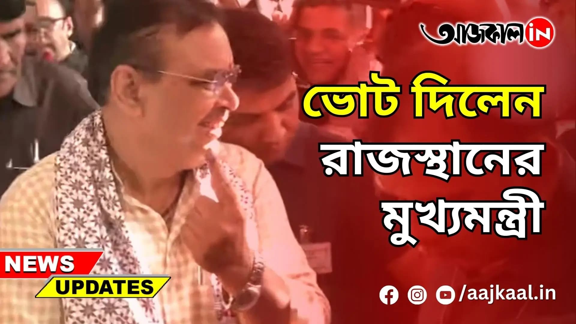 ভোট দিলেন রাজস্থানের মুখ্যমন্ত্রী