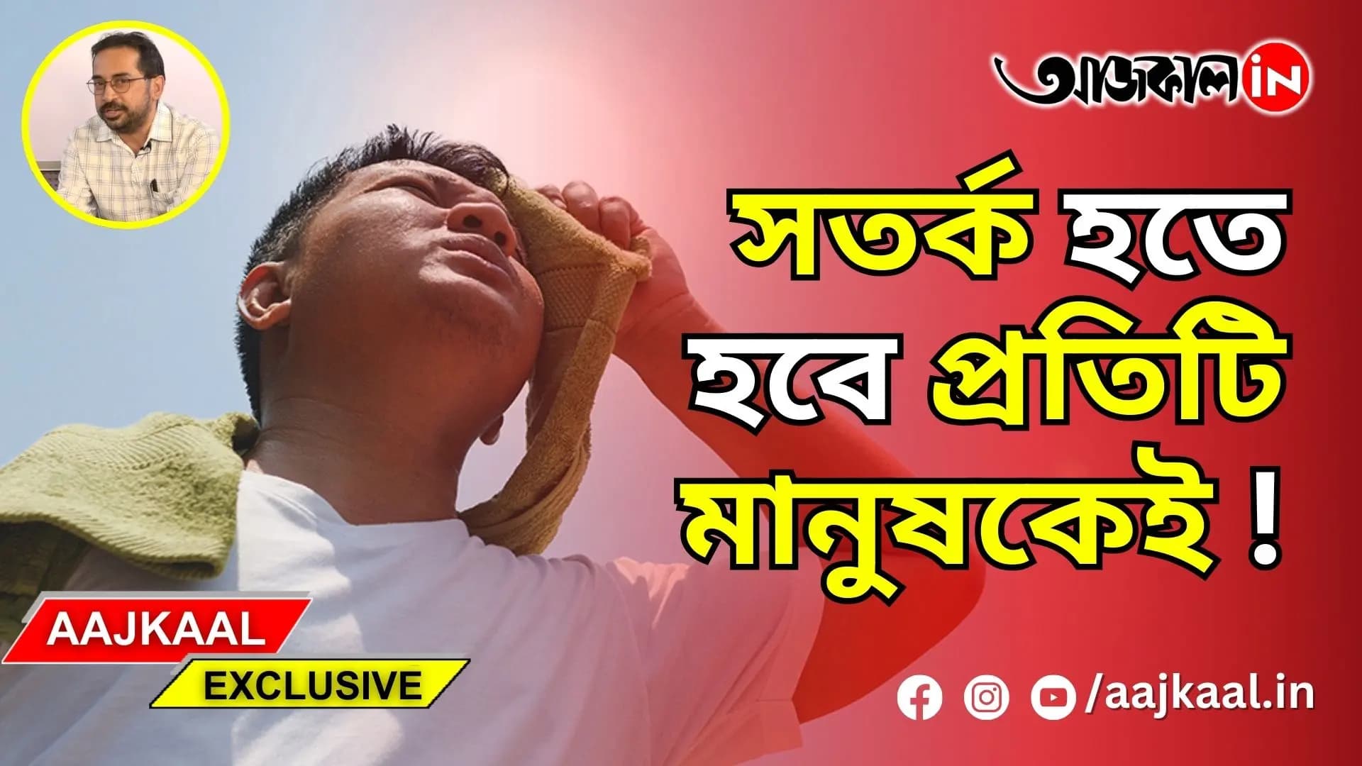 সতর্ক হতে হবে প্রতিটি মানুষকেই!