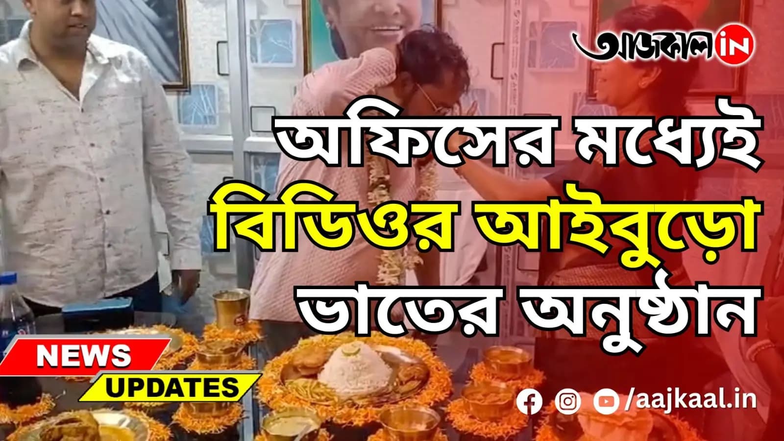 অফিসের মধ্যেই বিডিওর আইবুড়ো ভাতের অনুষ্ঠান