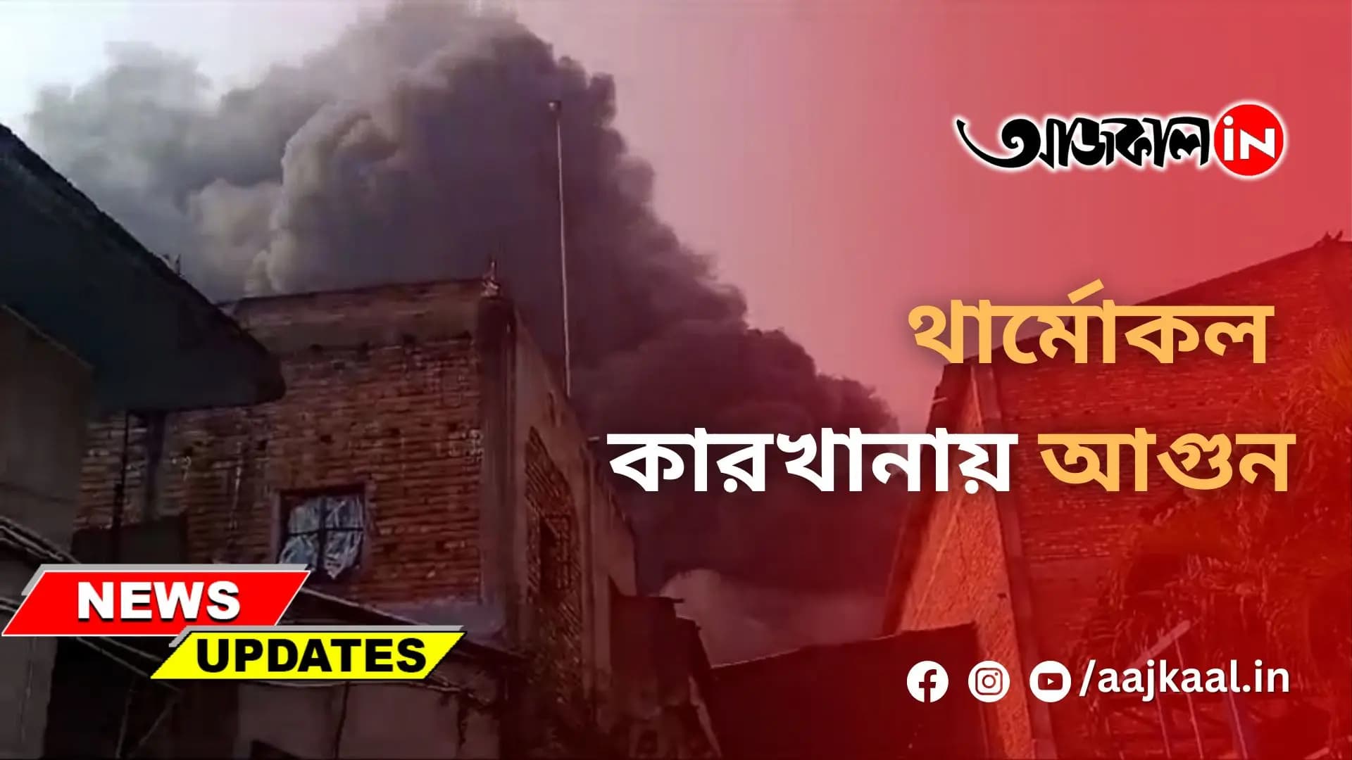 থার্মোকল কারখানায় আগুন