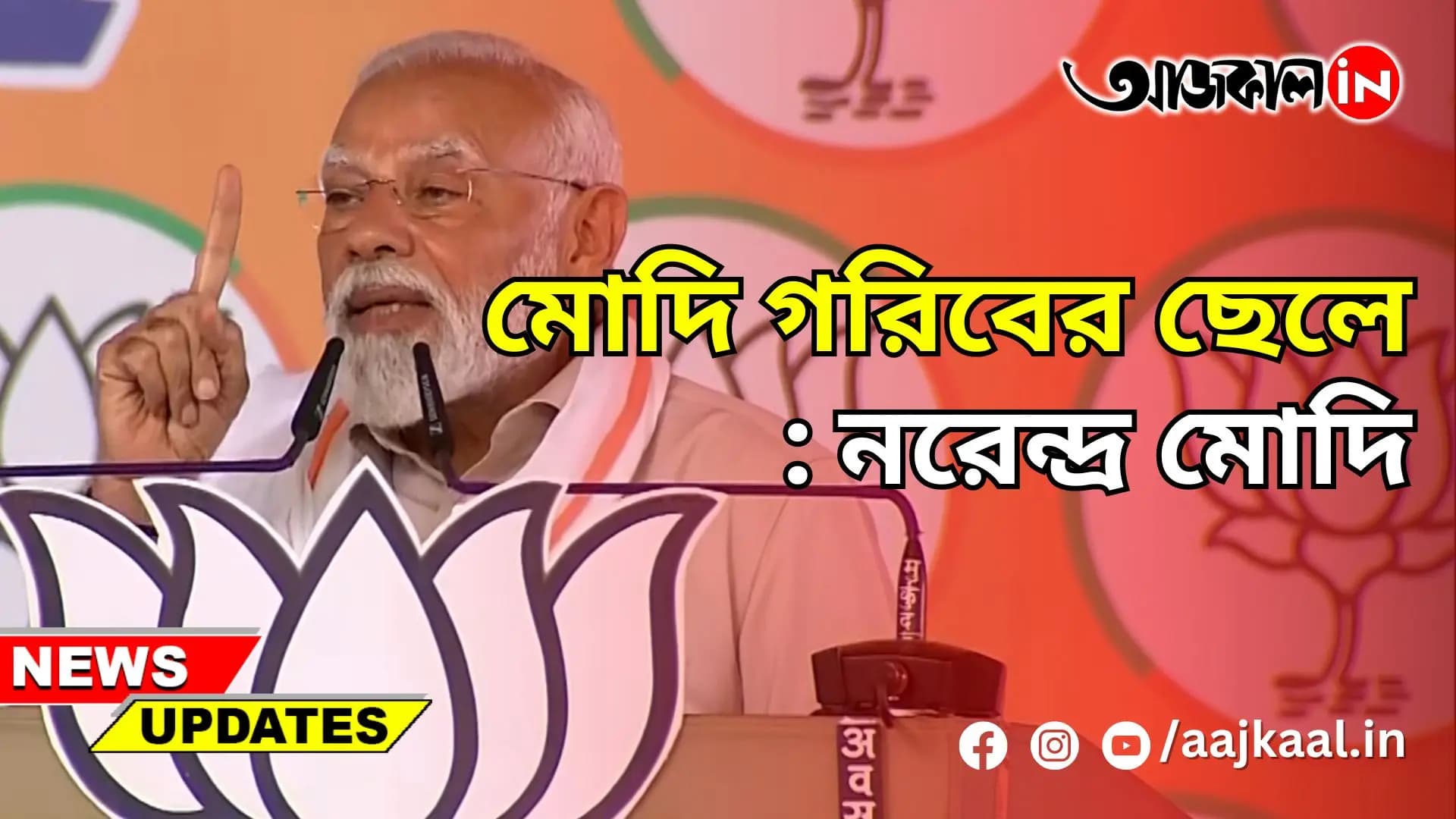 মোদি গরিবের ছেলে: নরেন্দ্র মোদি