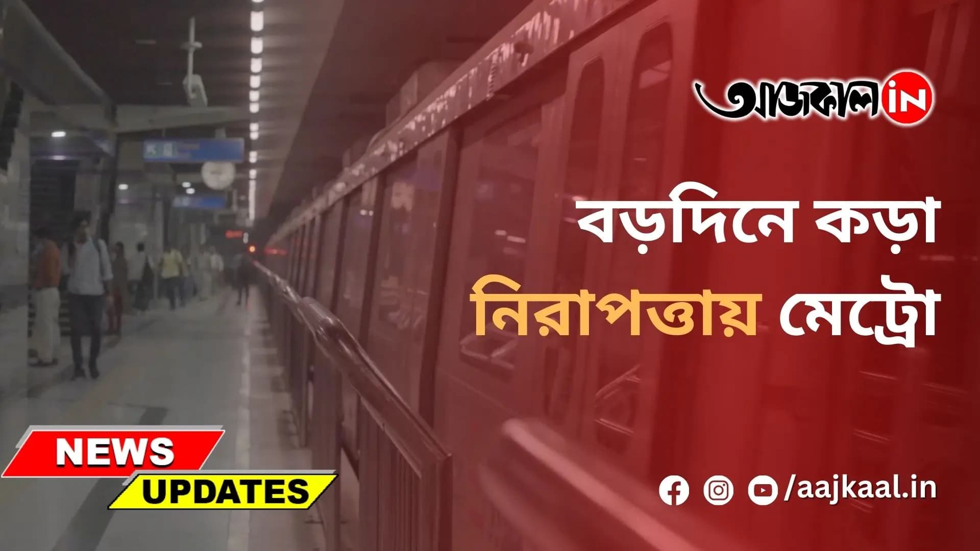 বড়দিনে কড়া নিরাপত্তায় মেট্রো