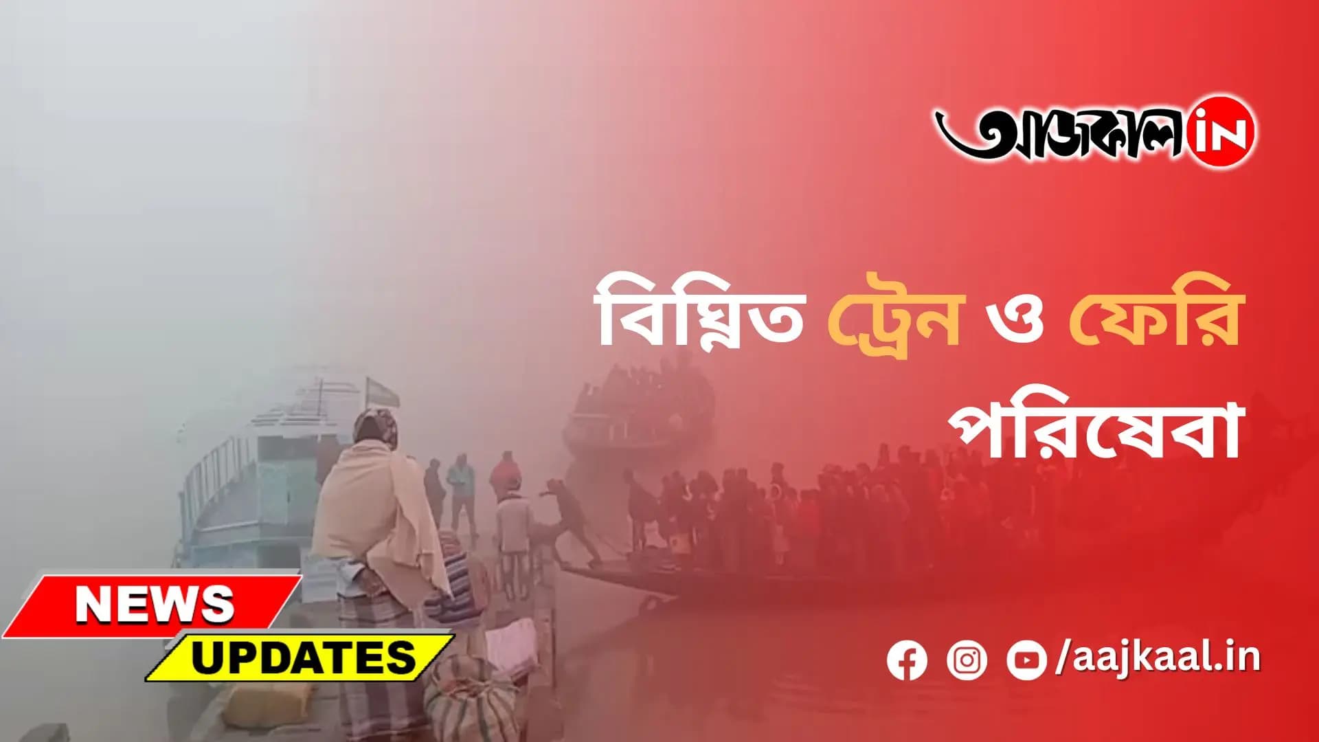 বিঘ্নিত ট্রেন ও ফেরি পরিষেবা