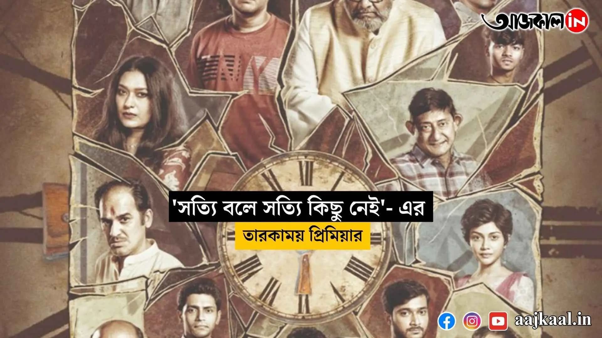 The star-studded premiere of  sotti bole sotti kichu nei vdo