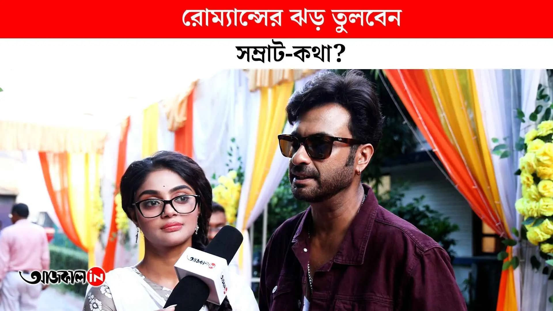 Samrat and Katha on romance