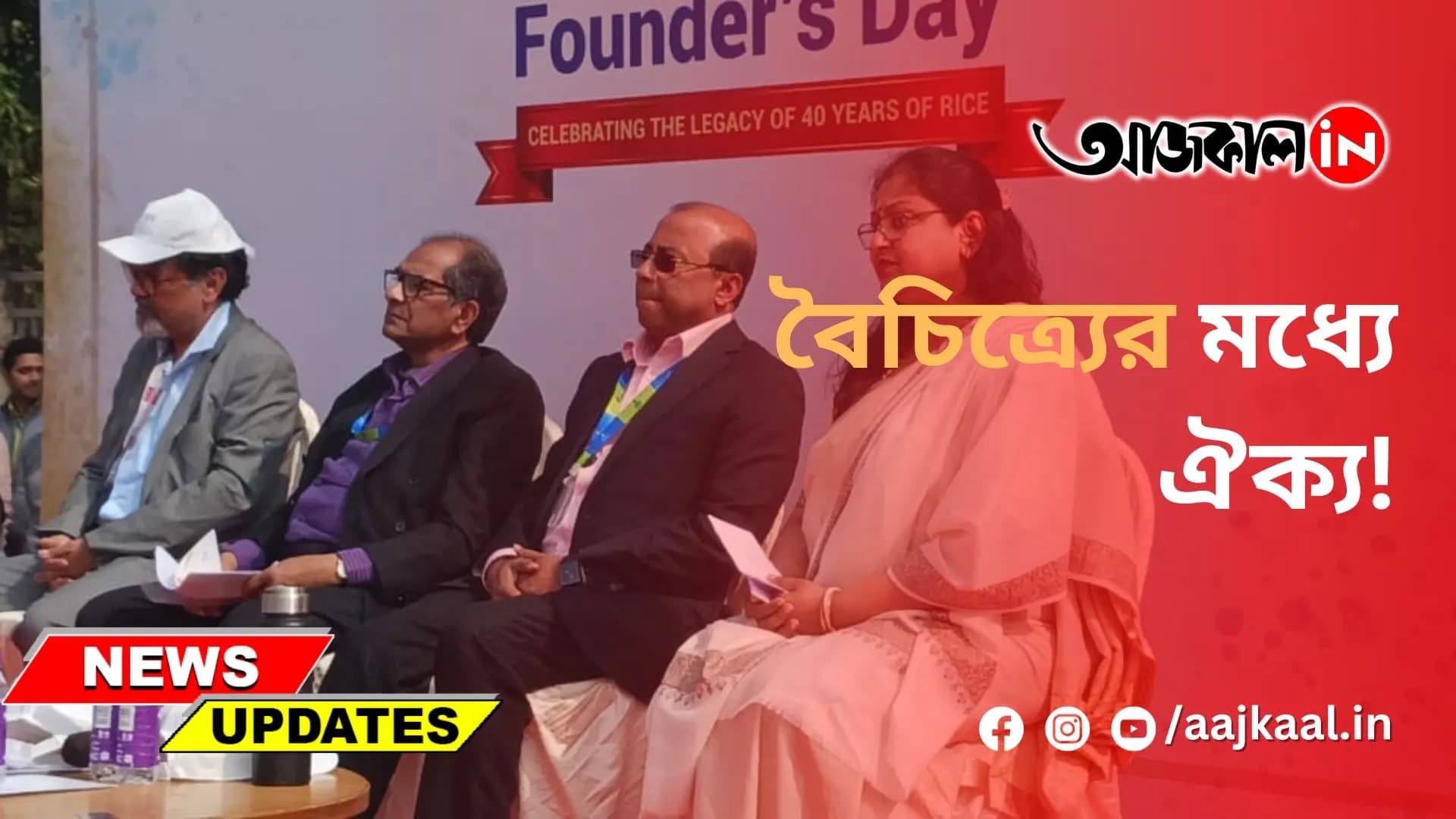  বৈচিত্র্যের মধ্যে ঐক্য!