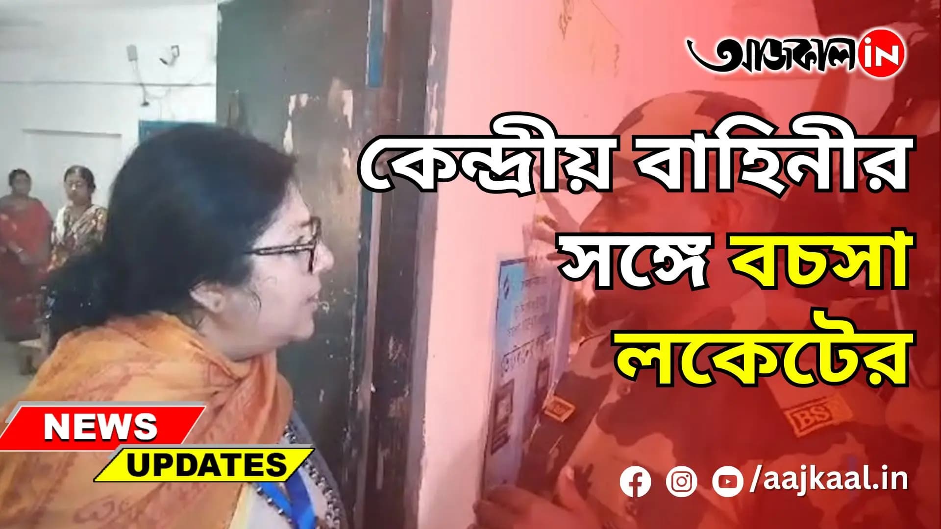 কেন্দ্রীয় বাহিনীর সঙ্গে বচসা লকেটের