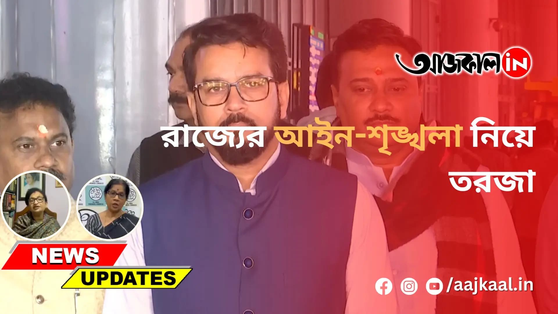রাজ্যের আইন-শৃঙ্খলা নিয়ে তরজা