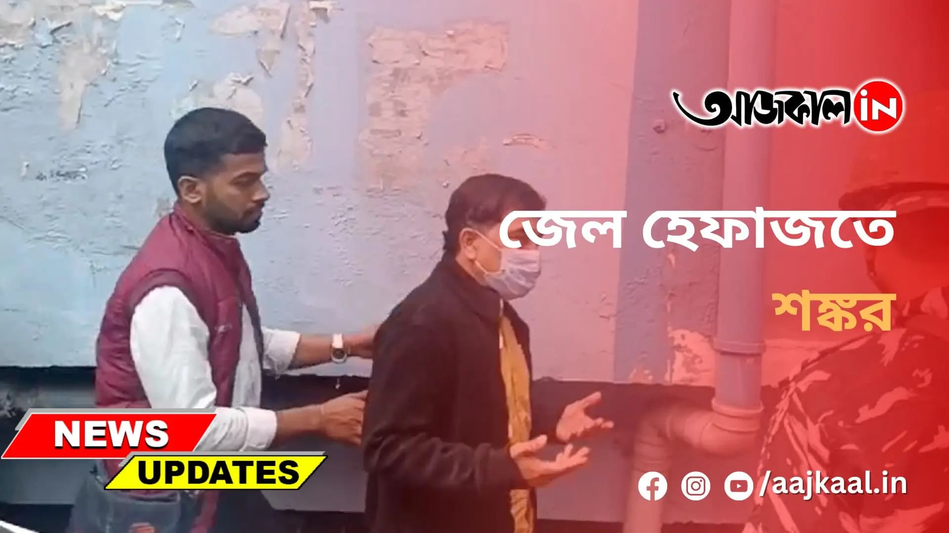 জেল হেফাজতে শঙ্কর