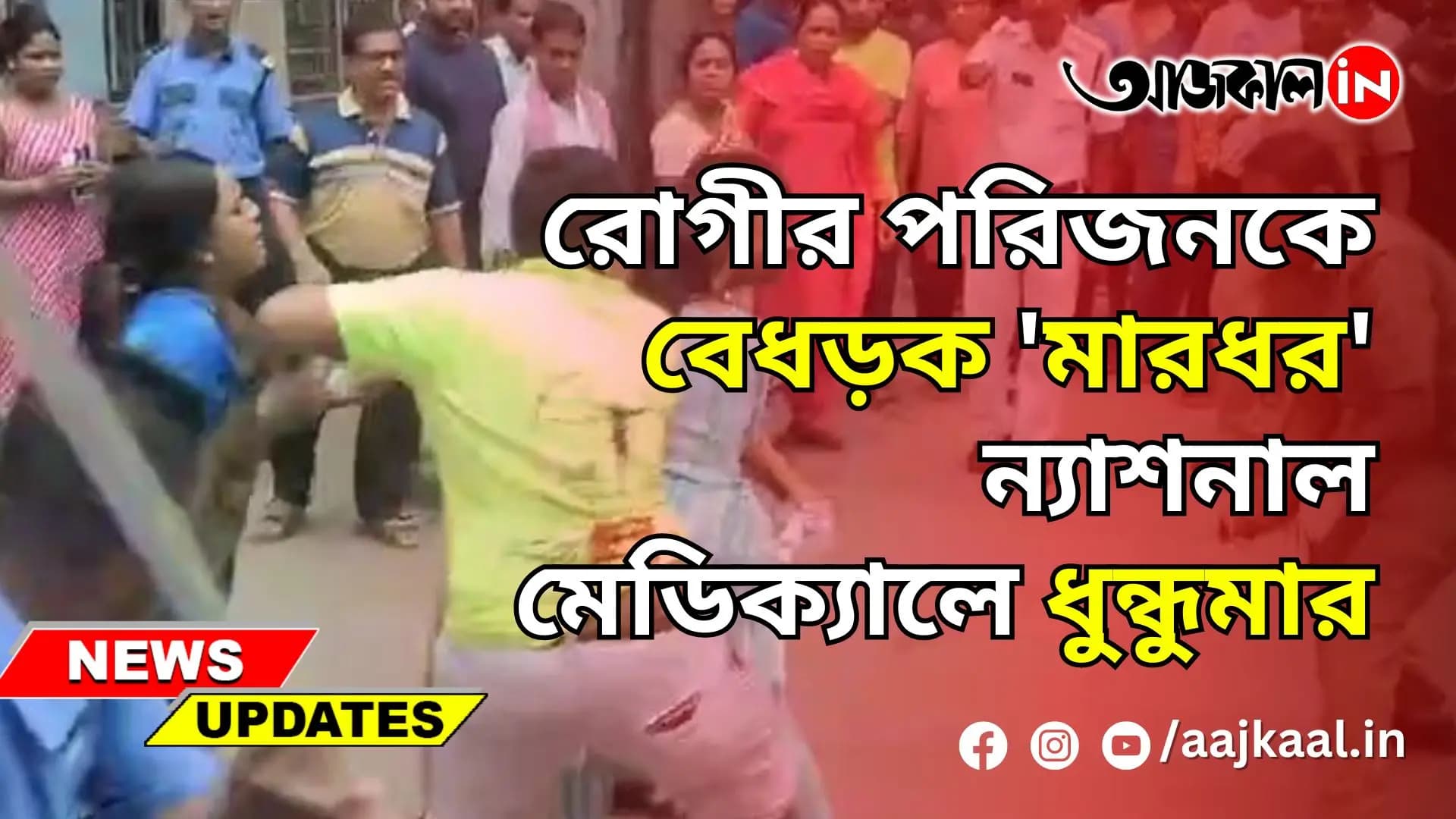 রোগীর পরিজনকে বেধড়ক 'মারধর' ন্যাশনাল মেডিক্যালে ধুন্ধুমার