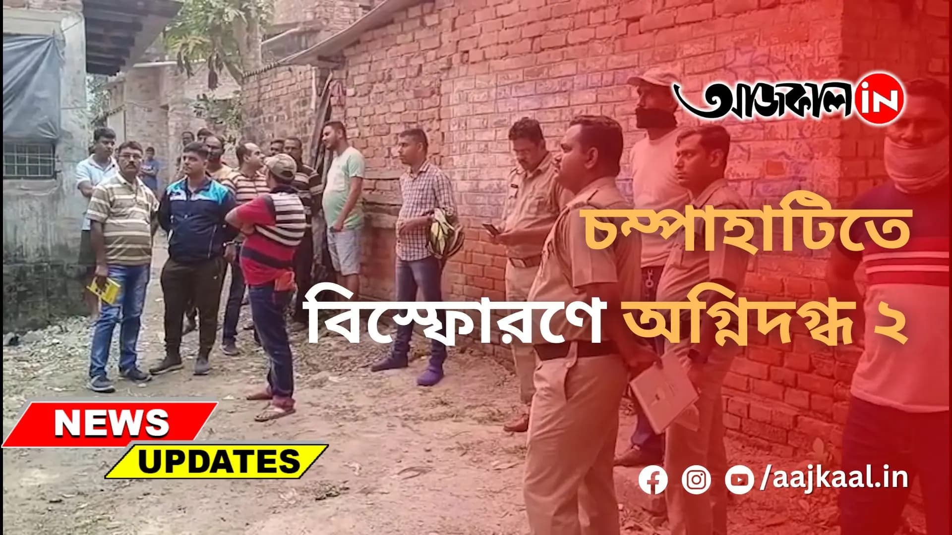 চম্পাহাটিতে বিস্ফোরণে অগ্নিদগ্ধ ২
