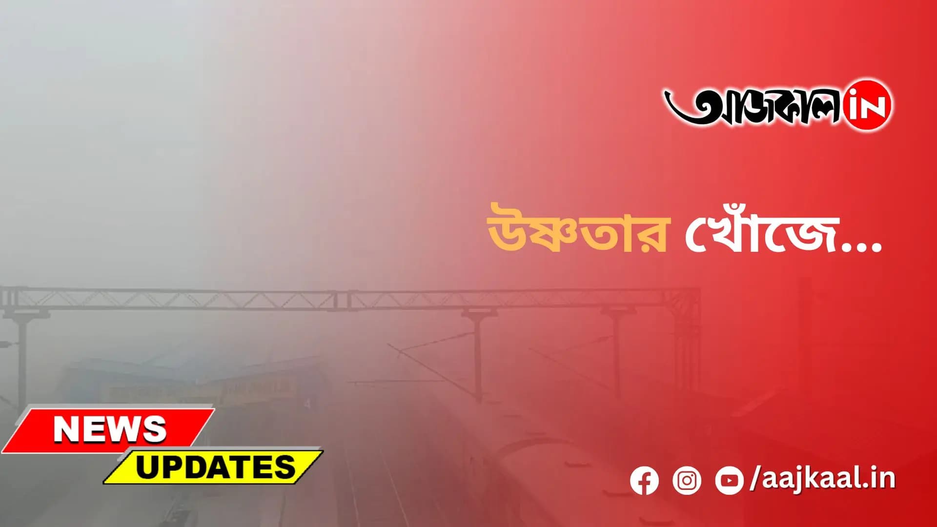 উষ্ণতার খোঁজে...
