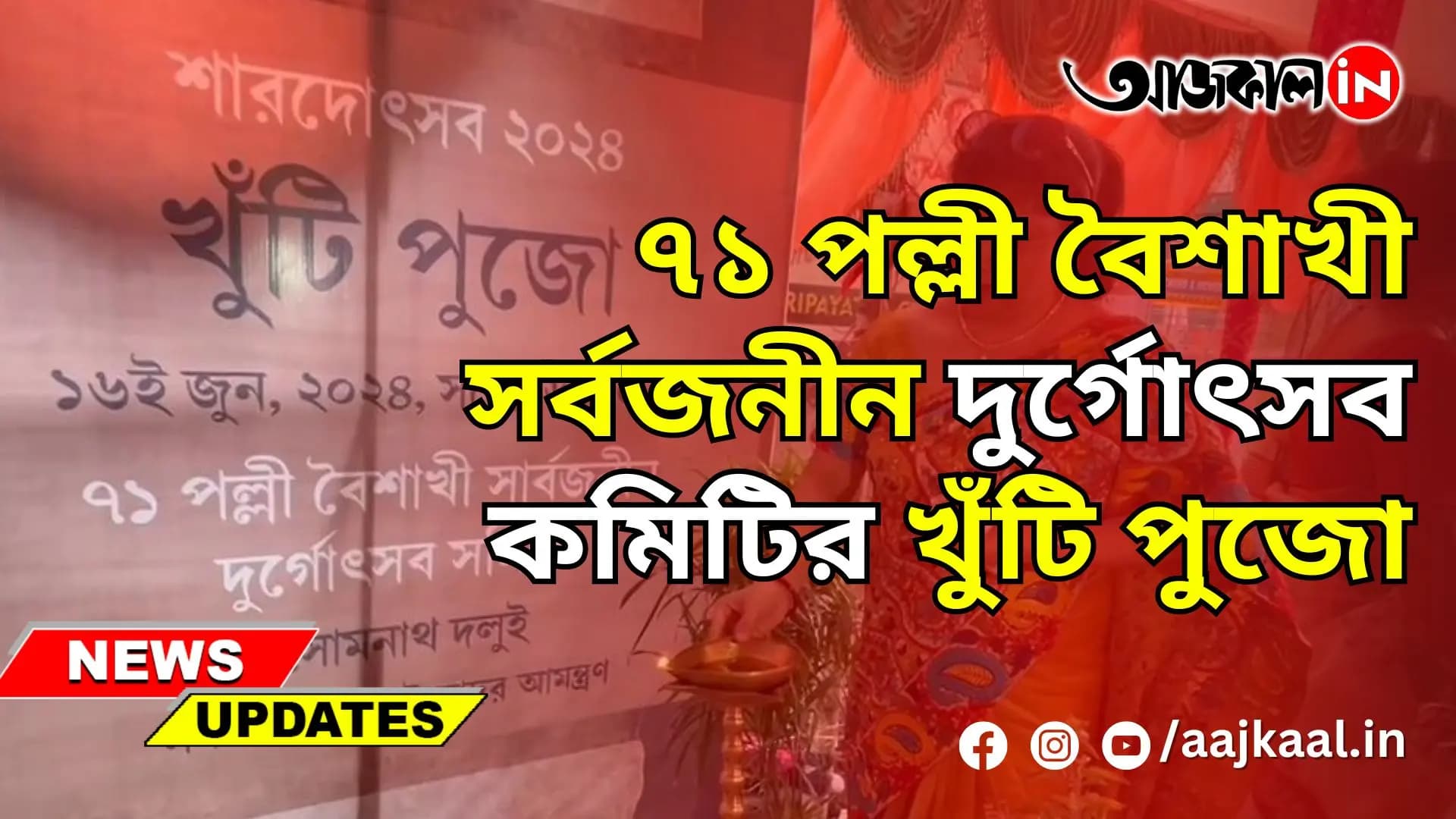 ৭১ পল্লী বৈশাখী সর্বজনীন দুর্গোৎসব কমিটির খুঁটি পুজো