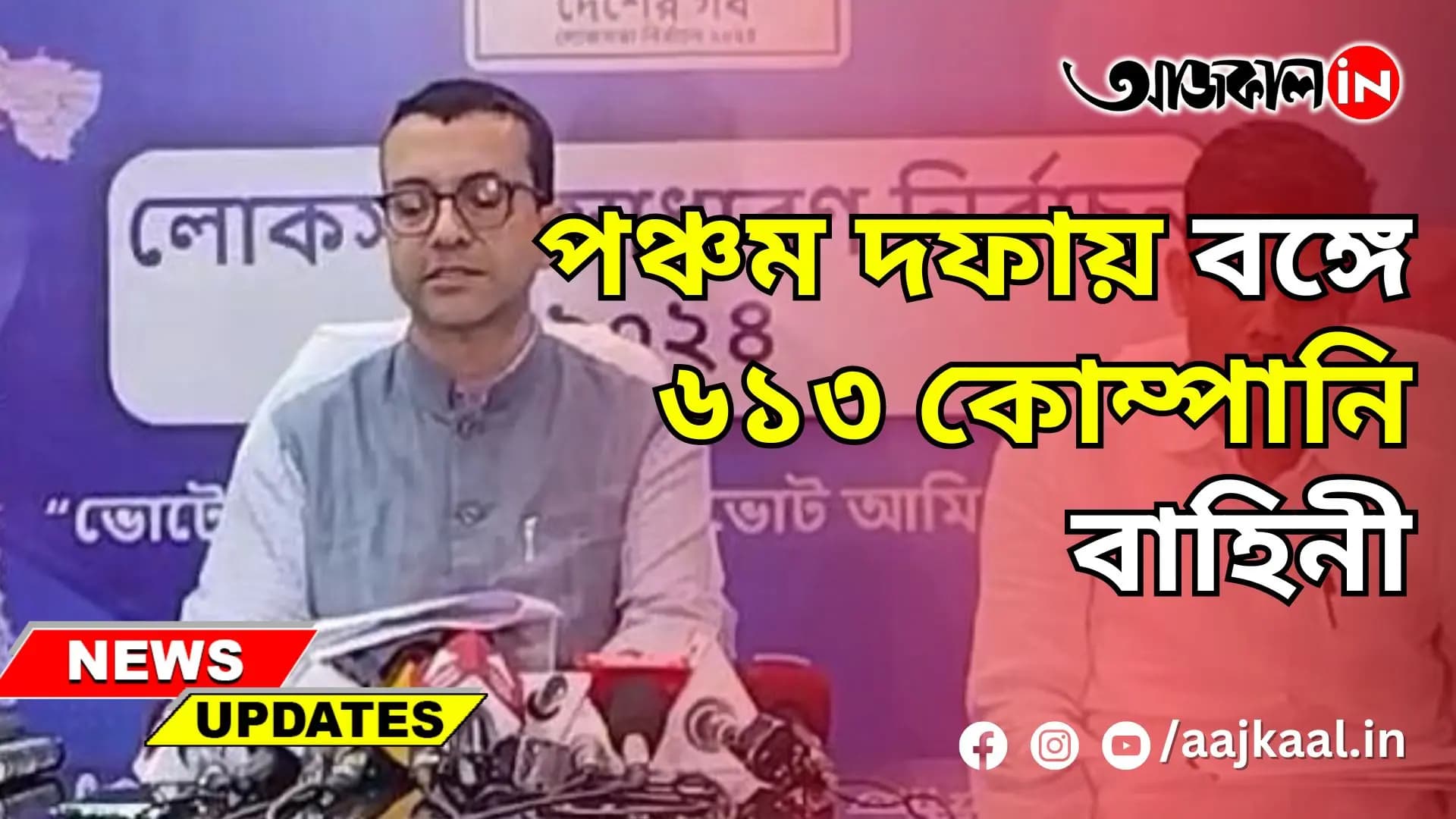 পঞ্চম দফায় বঙ্গে ৬১৩ কোম্পানি বাহিনী