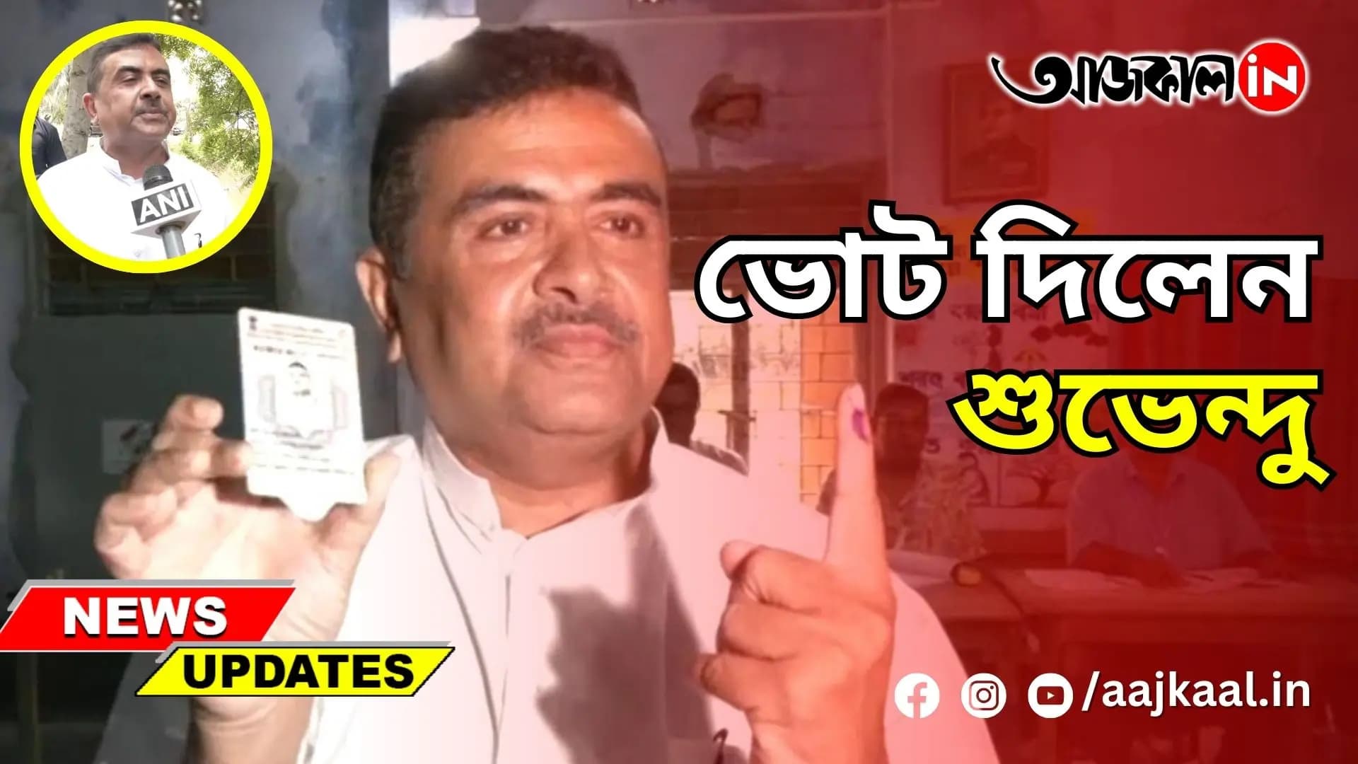 ভোট দিলেন শুভেন্দু