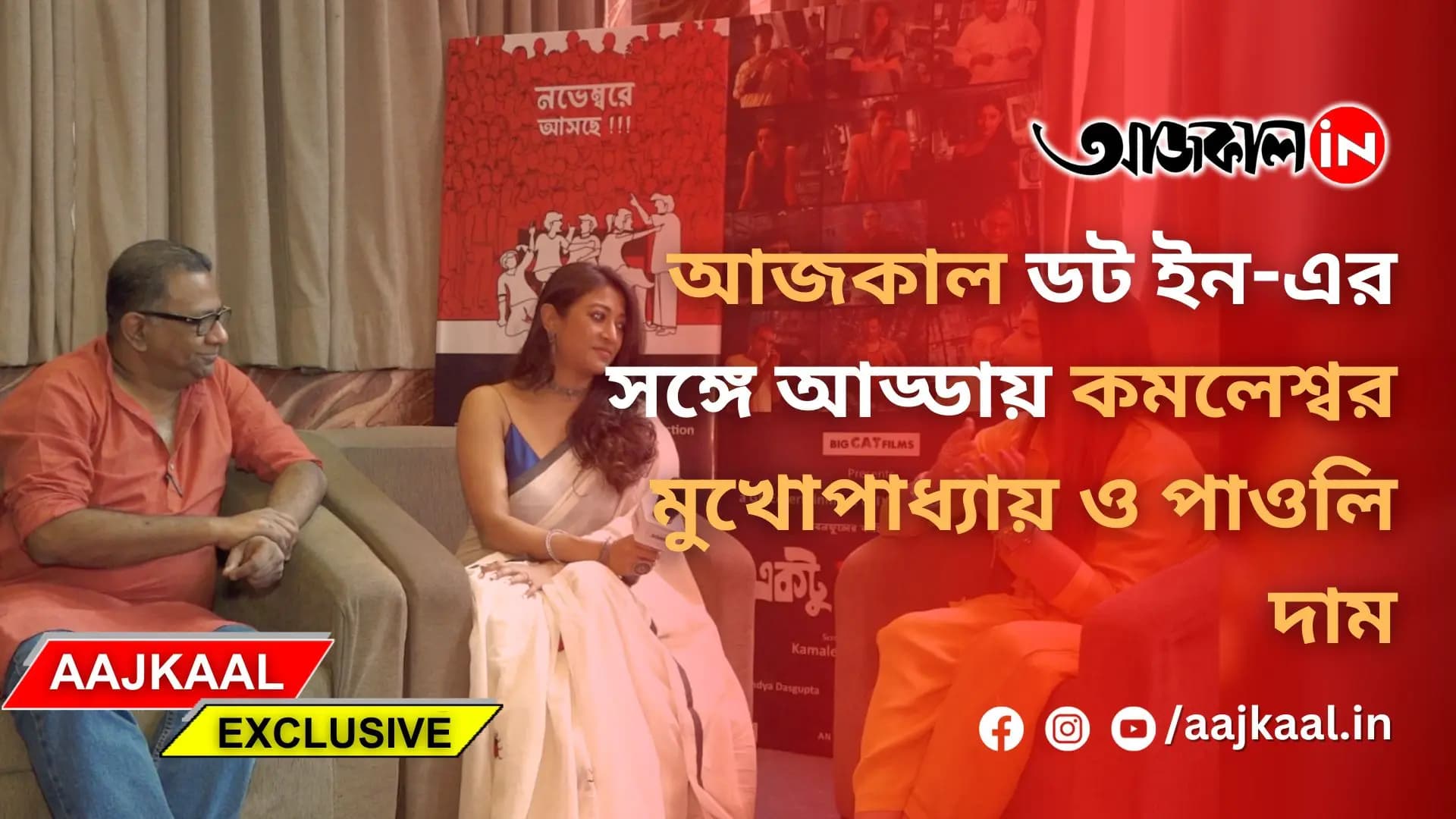 আজকাল ডট ইন-এর সঙ্গে আড্ডায় কমলেশ্বর মুখোপাধ্যায় ও পাওলি দাম 